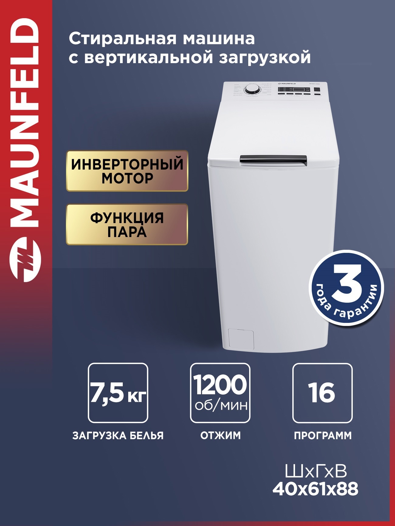 Изображение товара Стиральная машина Maunfeld MFWM128WH вертикальная 7.5кг 1200 об/мин A+++ Изображение товара Стиральная машина Maunfeld MFWM128WH вертикальная 7.5кг 1200 об/мин A+++