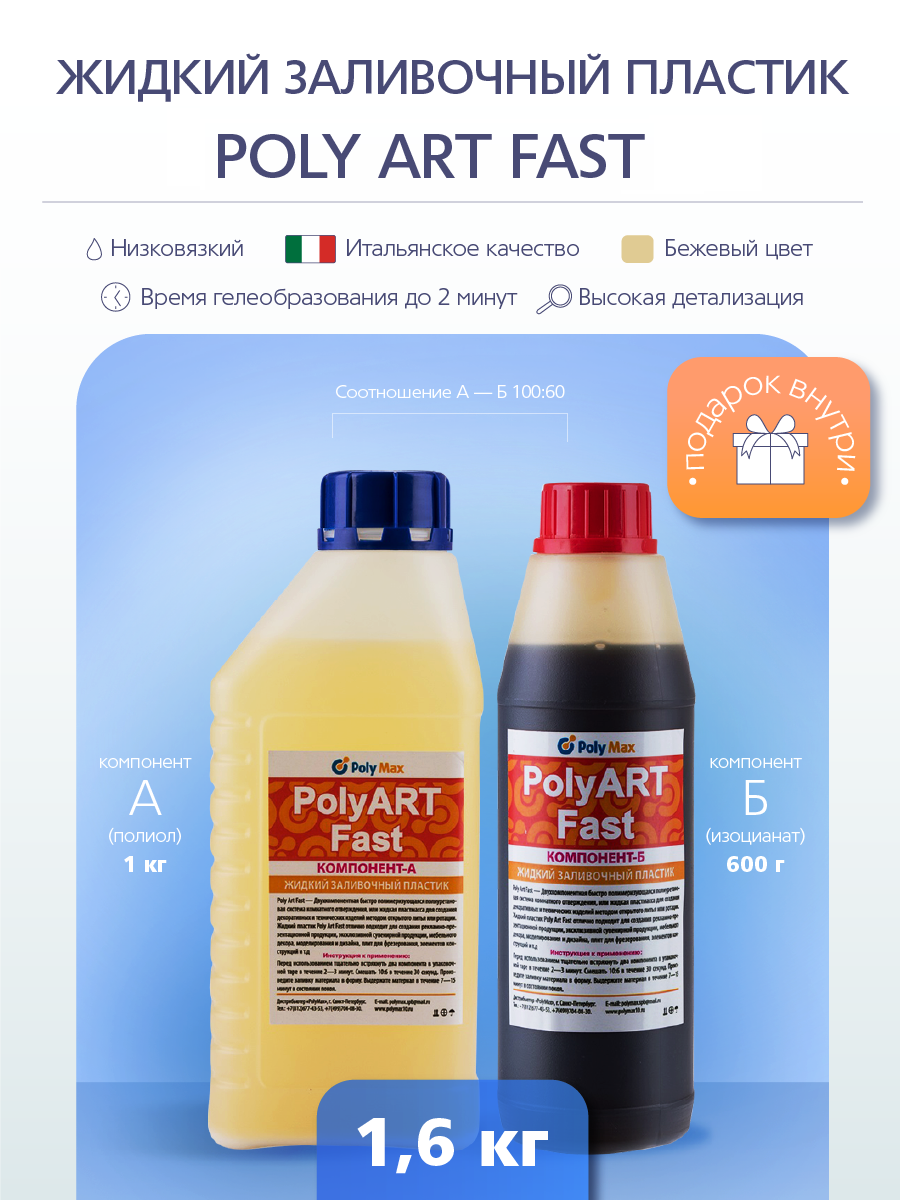 Изображение товара Жидкий заливочный полиуретановый пластик Poly Art Fast 1.6 кг Изображение товара Жидкий заливочный полиуретановый пластик Poly Art Fast 1.6 кг
