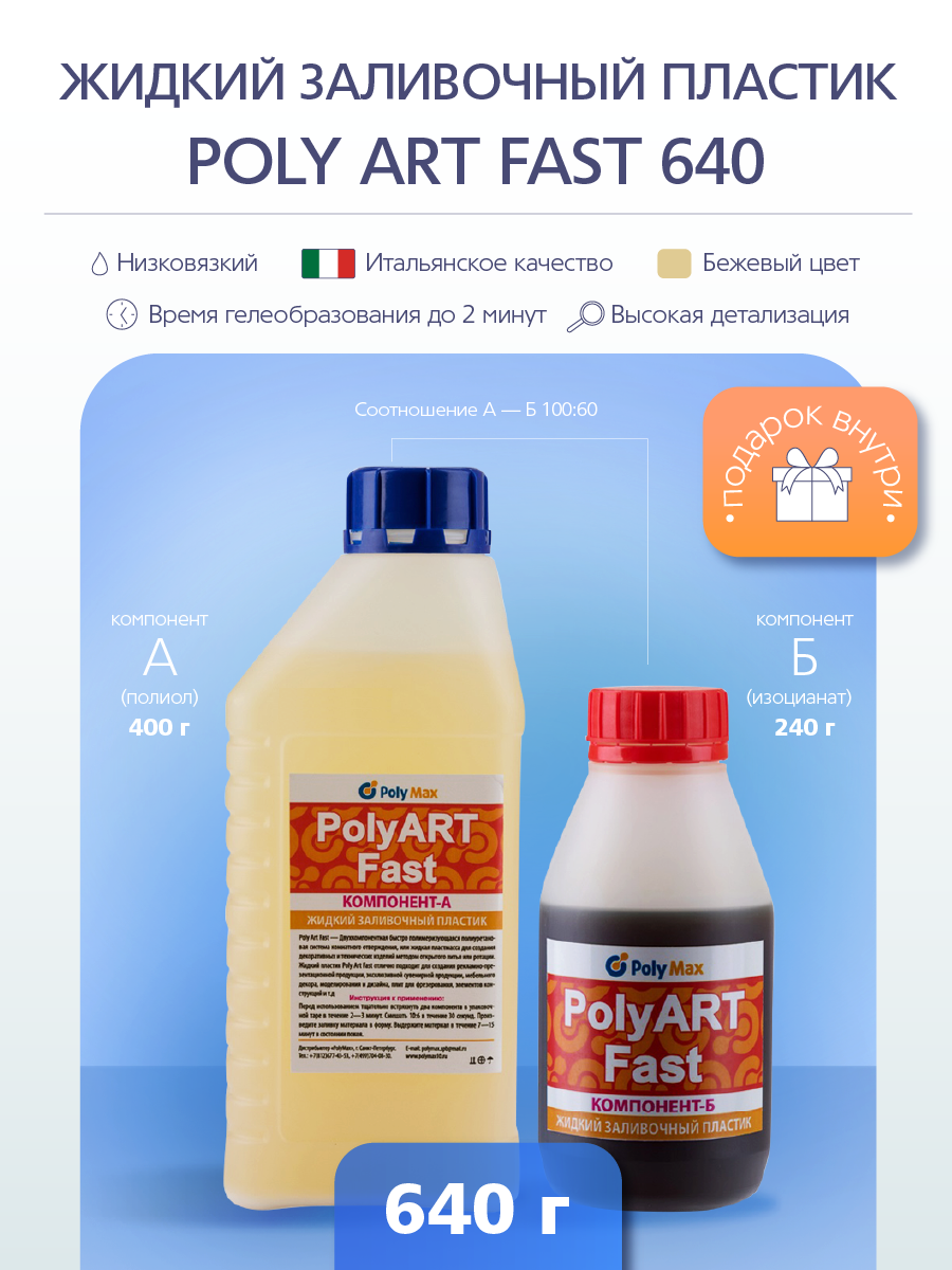 Изображение товара Жидкий заливочный полиуретановый пластик POLY ART Fast 640 г для формовки и защиты Изображение товара Жидкий заливочный полиуретановый пластик POLY ART Fast 640 г для формовки и защиты
