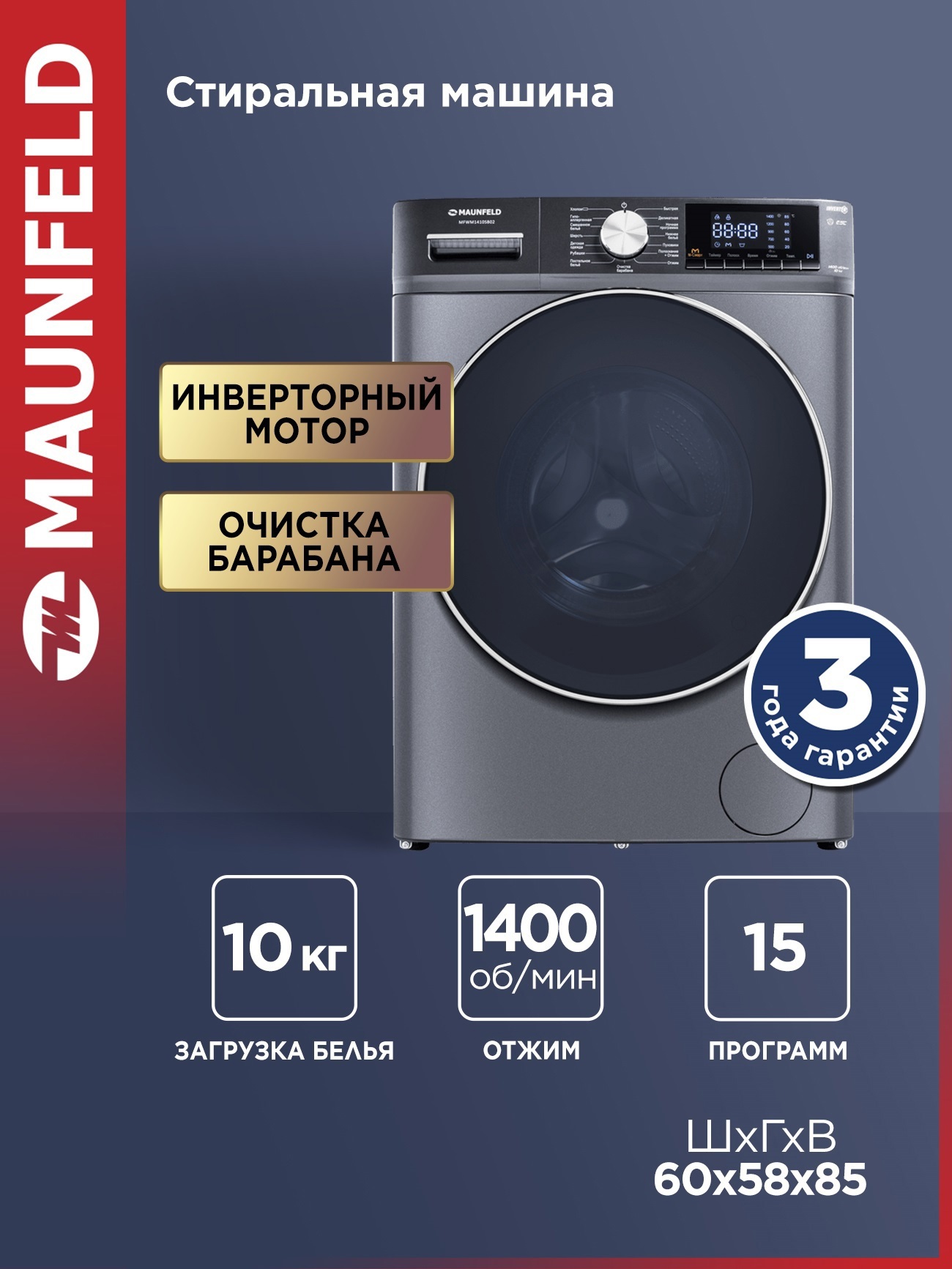 Изображение товара Стиральная машина Maunfeld MFWM1410SB02 10 кг, инвертор, 15 программ, защита от детей