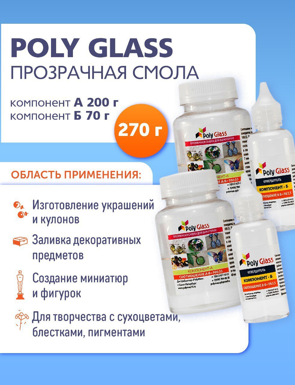 Изображение товара Эпоксидная смола Poly Glass 270 гр Изображение товара Эпоксидная смола Poly Glass 270 гр