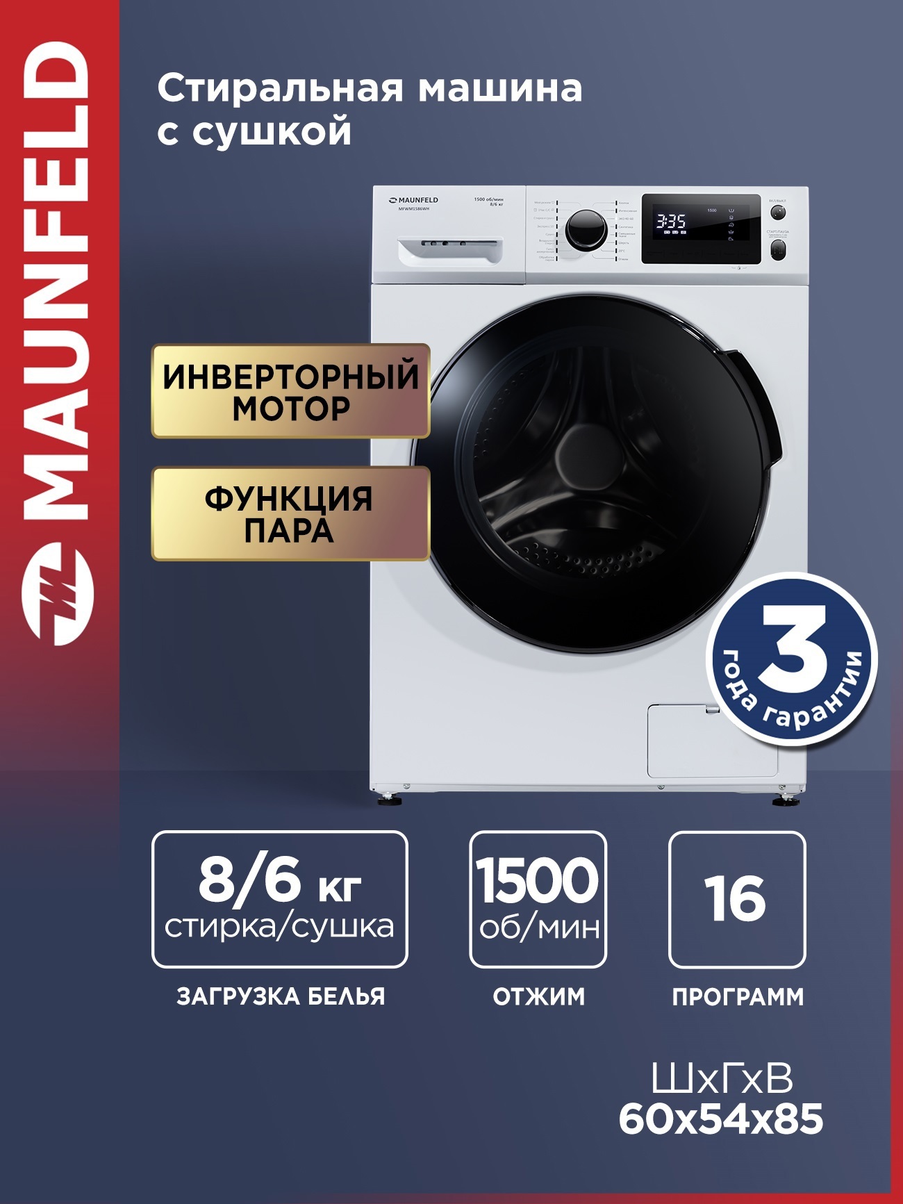 Изображение товара Стиральная машина Maunfeld MFWM1586WH с сушкой и LCD дисплеем
