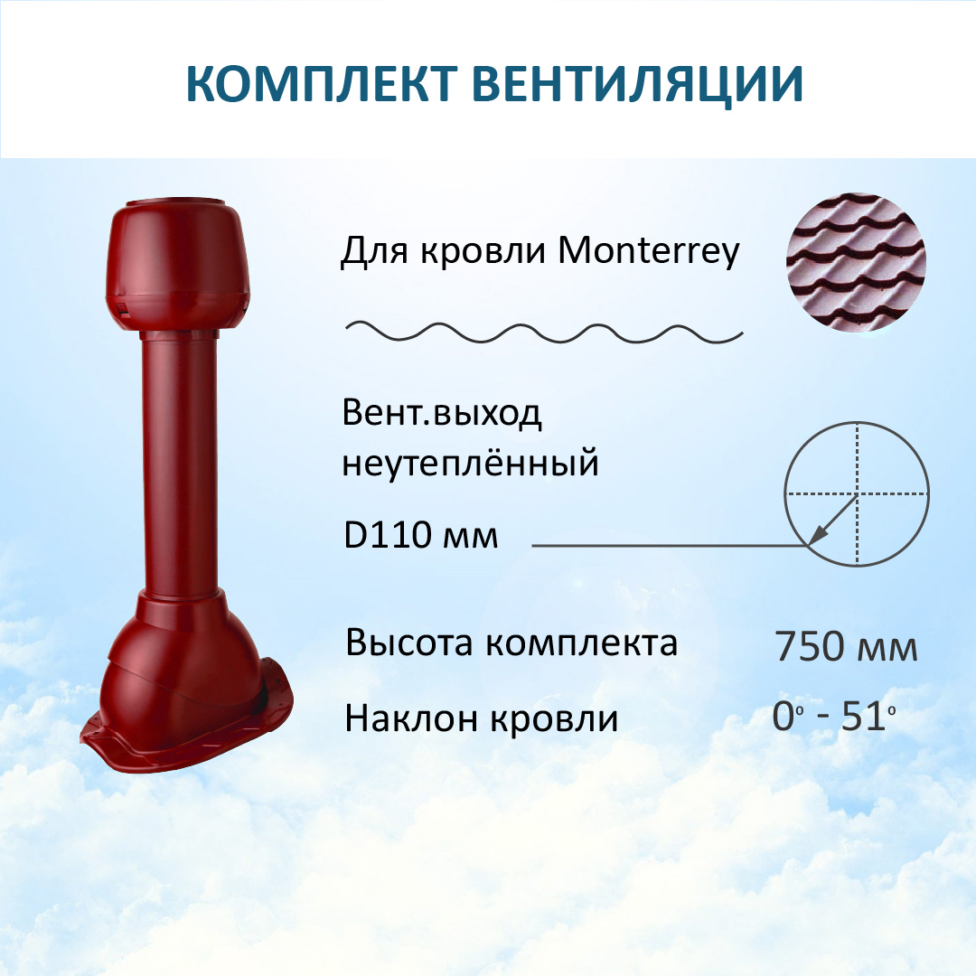 Изображение товара Комплект вентиляции Polivent (вентиляционный выход Ø110мм H 500мм колпак Ø110мм/для металлочерепицы Monterrey) RAL 3005 красное вино