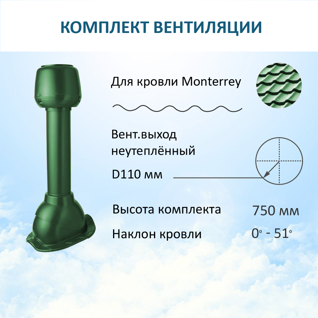 Изображение товара Комплект вентиляции Polivent (вентиляционный выход Ø110мм H 500мм колпак Ø110мм/для металлочерепицы Monterrey/RAL 6005 зеленый Изображение товара Комплект вентиляции Polivent (вентиляционный выход Ø110мм H 500мм колпак Ø110мм/для металлочерепицы Monterrey/RAL 6005 зеленый