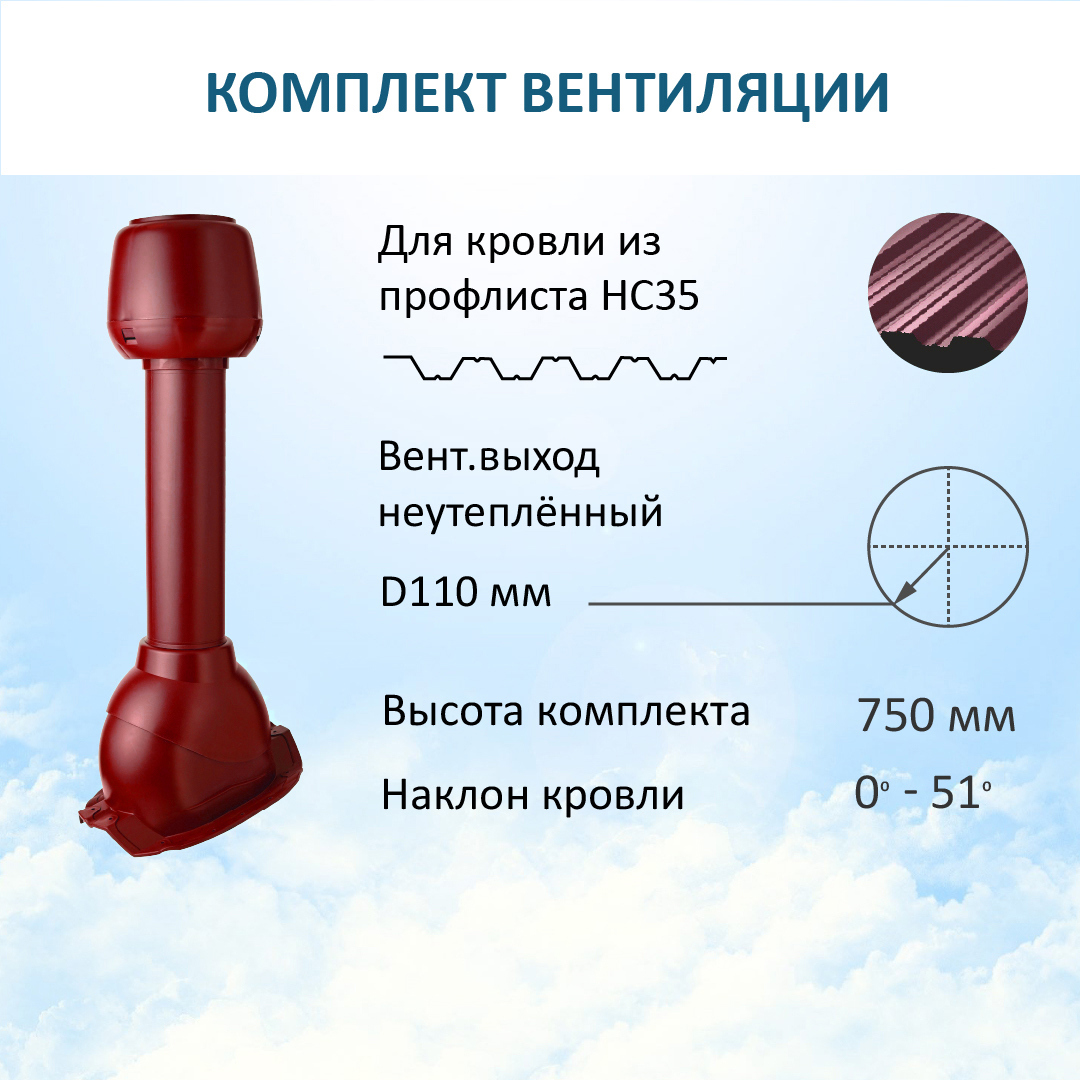 Изображение товара Комплект вентиляции Polivent (вентиляционный выход Ø110мм H 500мм колпак вентиляционный Ø110мм/для профнастила 35мм) RAL 3005 красное вино