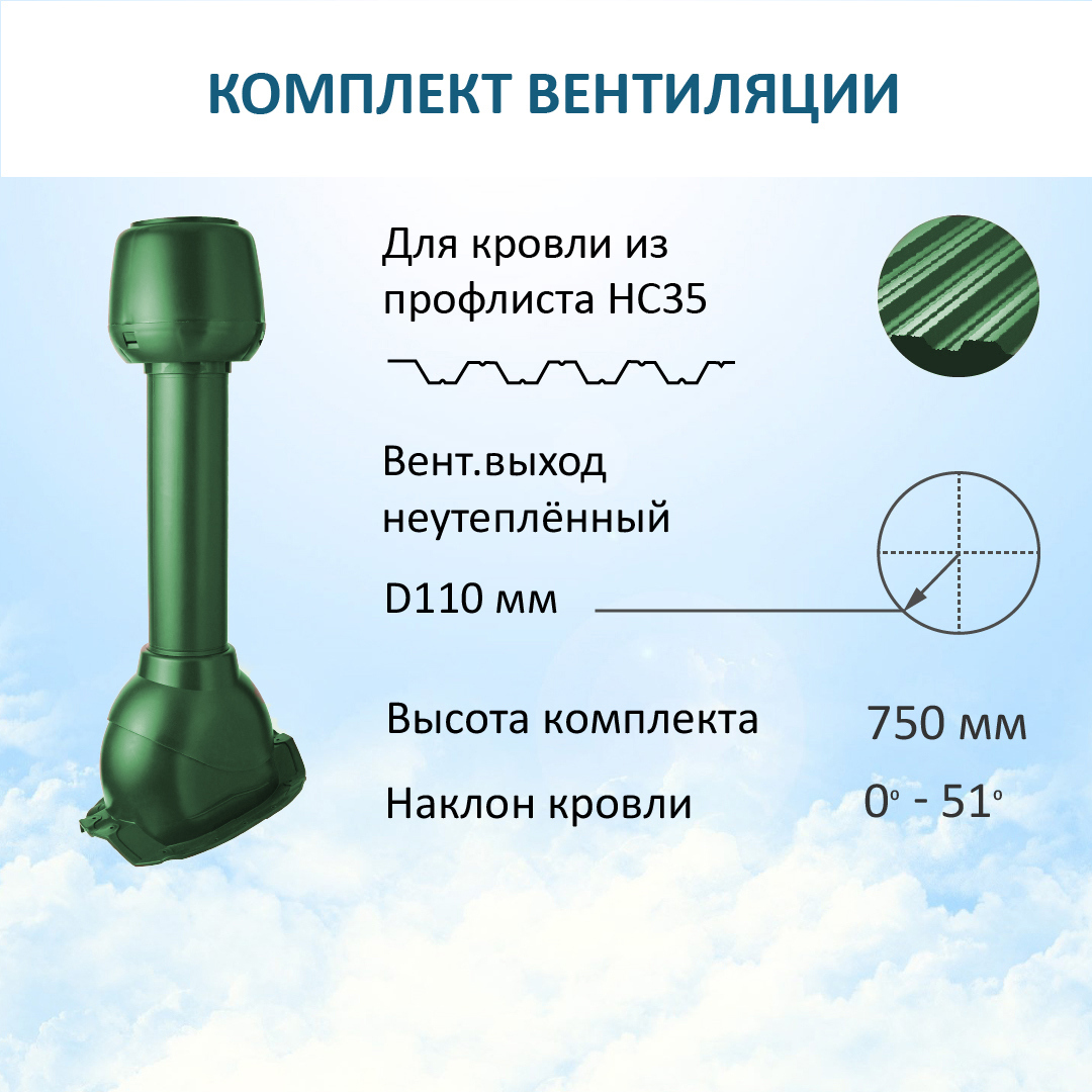 Изображение товара Комплект вентиляции Polivent (вентиляционный выход Ø110мм H 500мм колпак вентиляционный Ø110мм/для профнастила 35мм) RAL 6005 зеленый Изображение товара Комплект вентиляции Polivent (вентиляционный выход Ø110мм H 500мм колпак вентиляционный Ø110мм/для профнастила 35мм) RAL 6005 зеленый