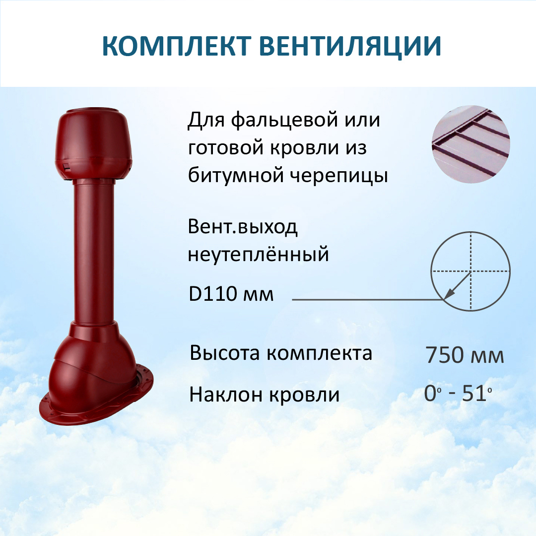 Изображение товара Комплект вентиляции Polivent (вентиляционный выход Ø110мм 500мм колпак Ø110мм/для фальцевой и готовой кровли из битумной черепицы) RAL 3005 красное вино