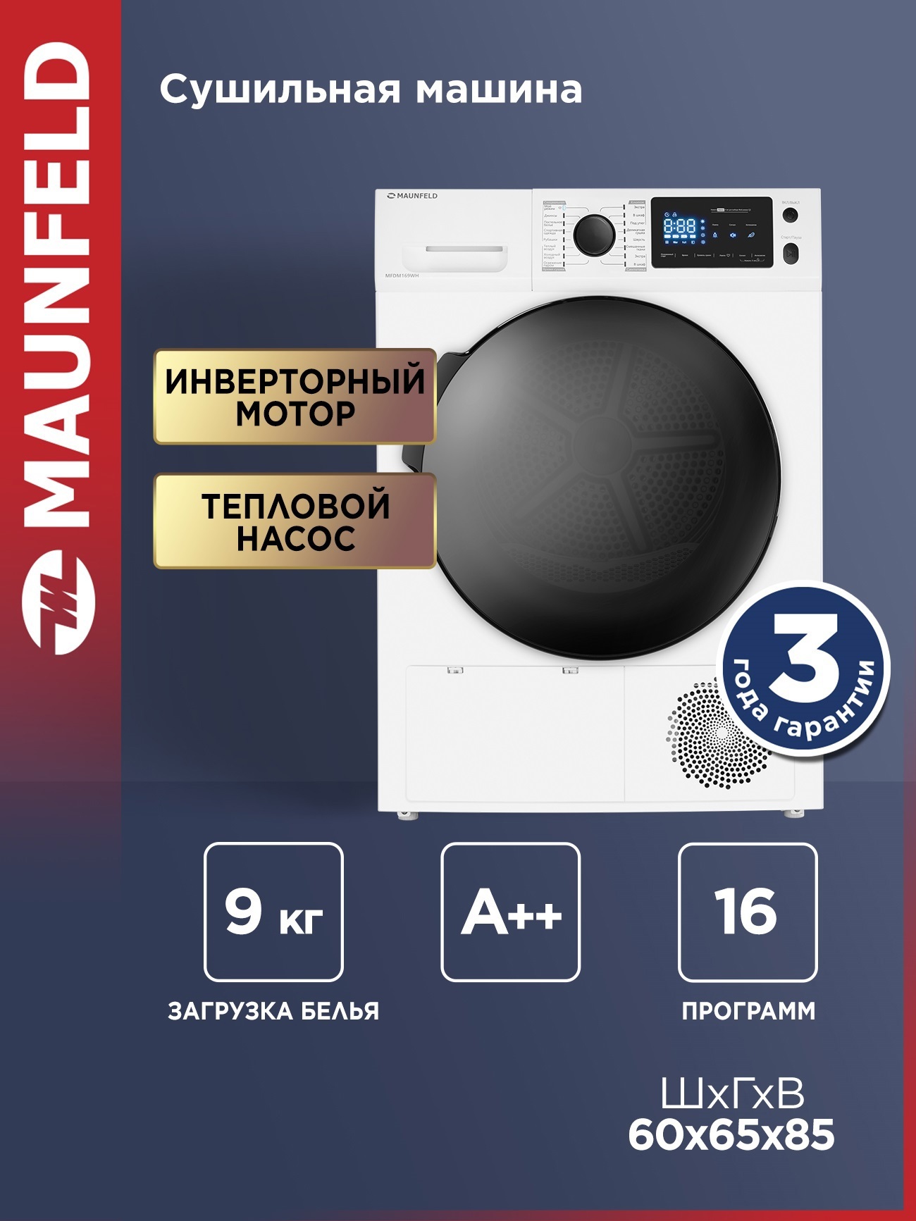 Изображение товара Сушильная машина Maunfeld MFDM169WH 9 кг тепловая помпа белая