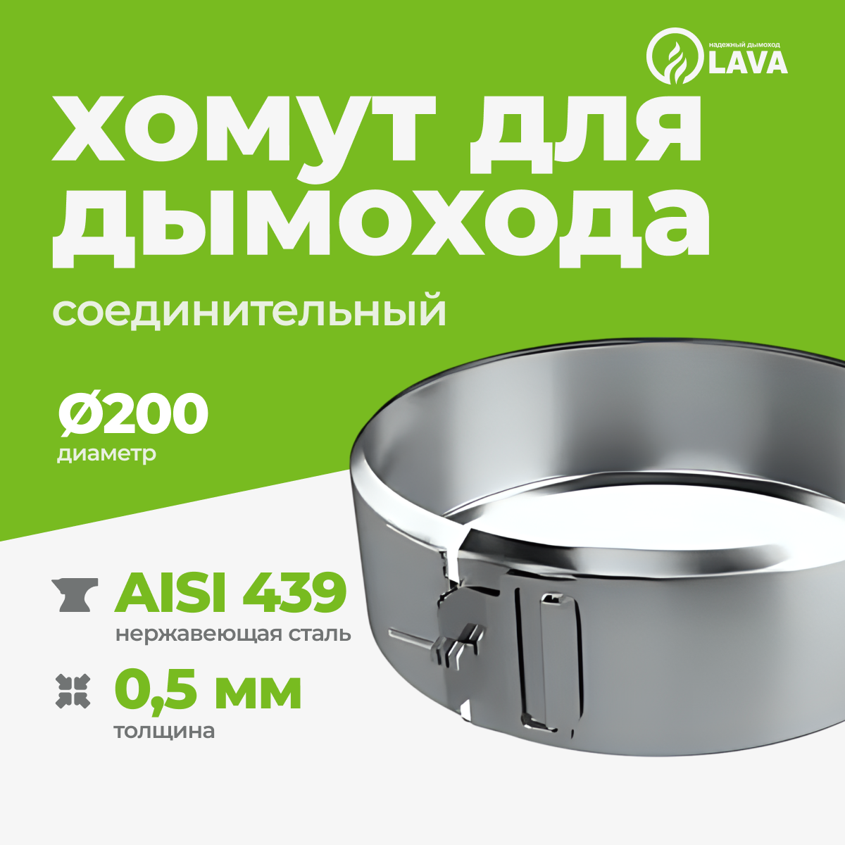 Изображение товара Хомут обжимной для дымохода Lava Ø200мм нержавеющая сталь AISI 439 0.5мм