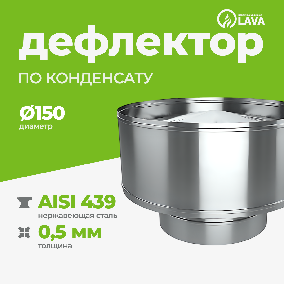 Изображение товара Дефлектор для трубы дымохода Lava Папа Ø150мм нержавеющая сталь AISI 439 0.5мм