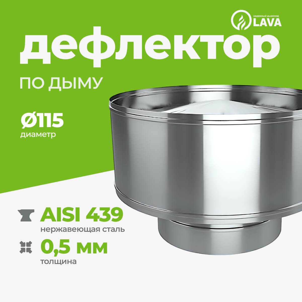 Изображение товара Дефлектор для дымохода Lava Мама Ø115 мм из нержавеющей стали AISI 439 Изображение товара Дефлектор для дымохода Lava Мама Ø115 мм из нержавеющей стали AISI 439