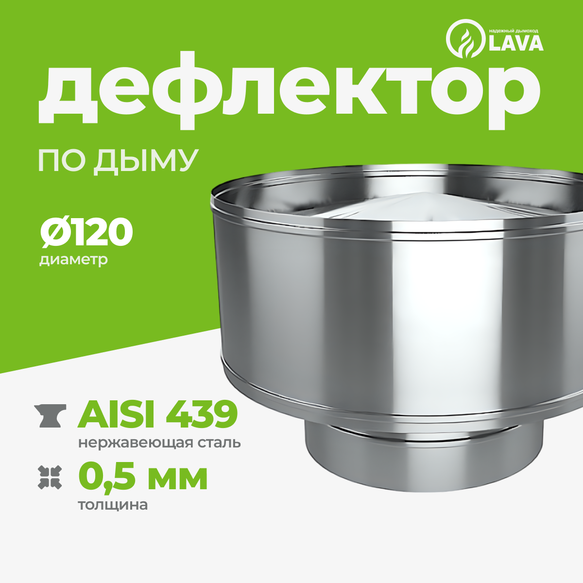 Изображение товара Дефлектор для трубы дымохода Lava Мама Ø120мм нержавеющая сталь AISI 439 0.5мм Изображение товара Дефлектор для трубы дымохода Lava Мама Ø120мм нержавеющая сталь AISI 439 0.5мм
