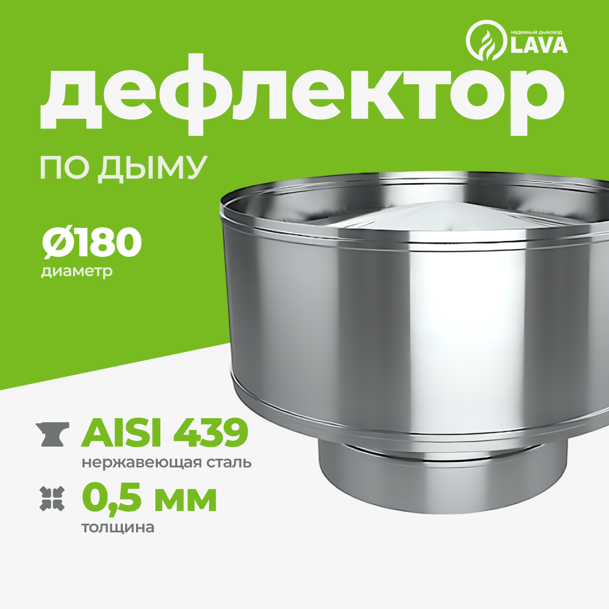 Изображение товара Дефлектор для дымохода Lava Мама 180мм из нержавеющей стали