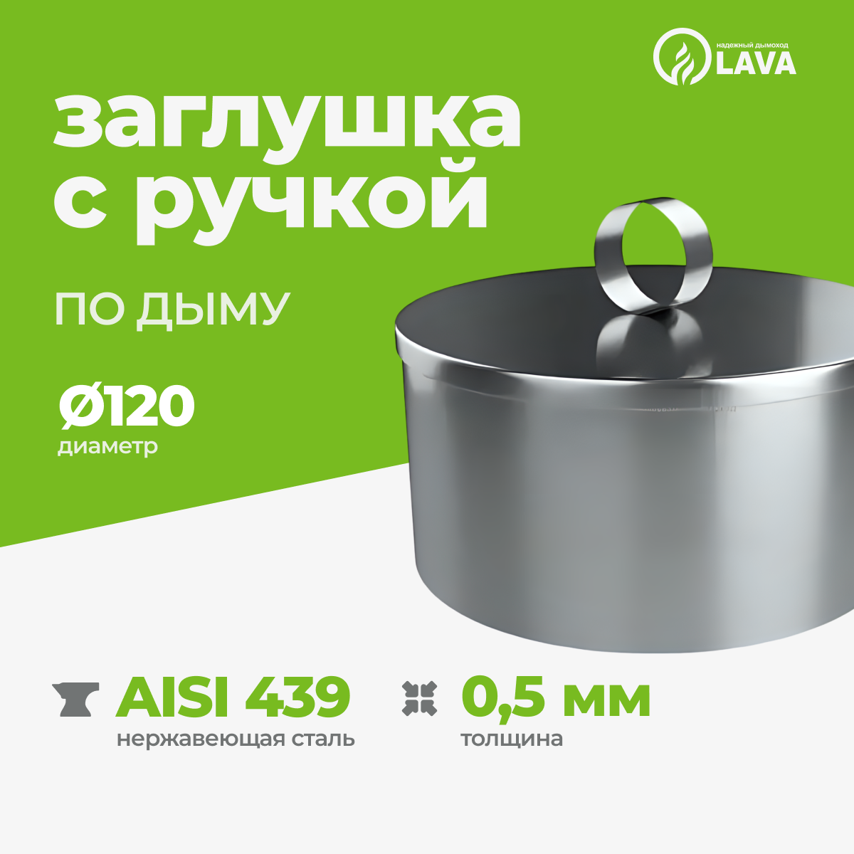 Изображение товара Заглушка для ревизии дымохода с ручкой Lava Мама Ø120мм нержавеющая сталь AISI 439 0.5мм