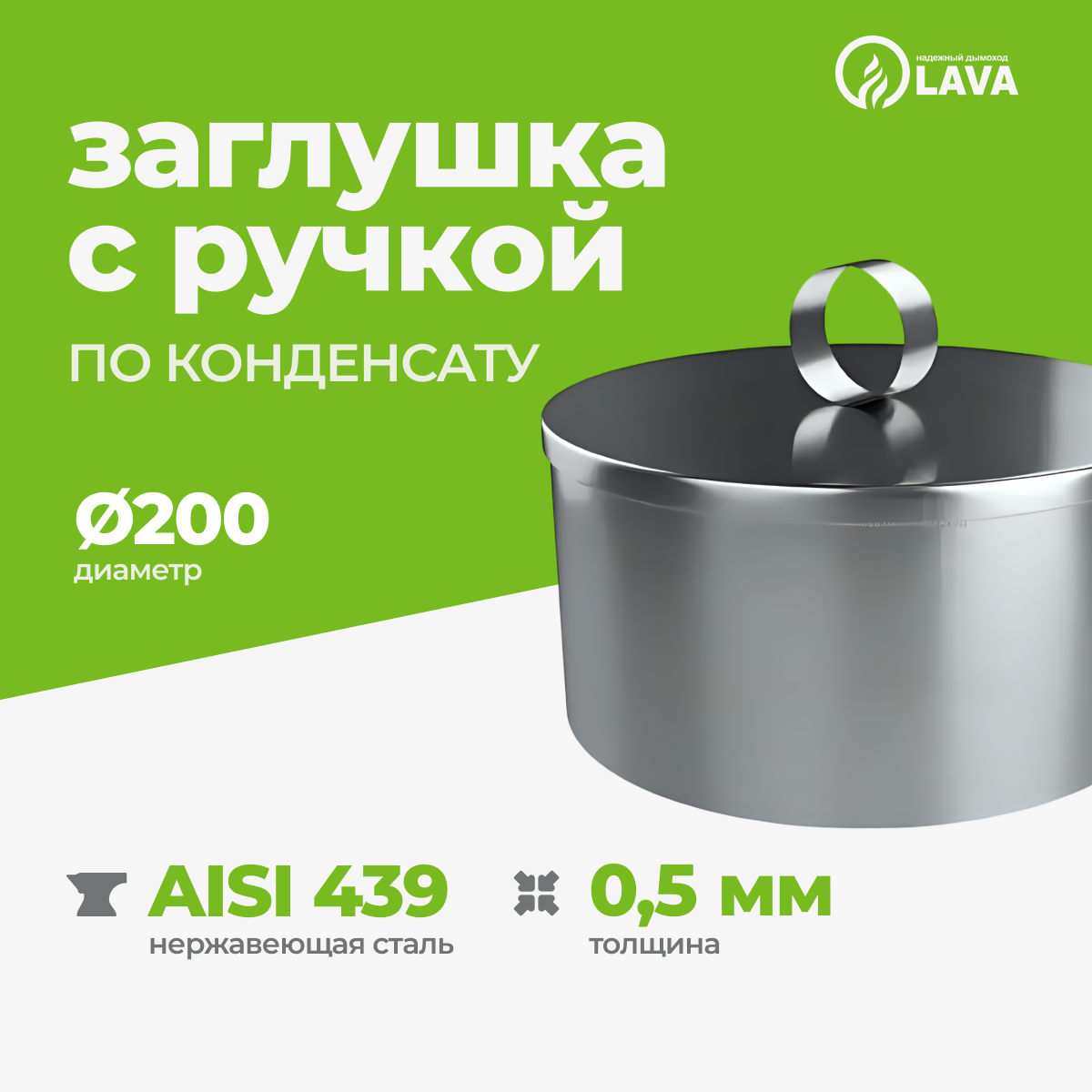 Изображение товара Заглушка для дымохода Lava Папа 200 мм из нержавеющей стали AISI 439 с ручкой