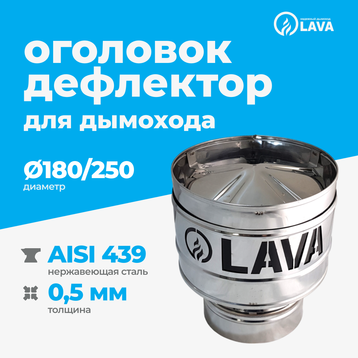 Изображение товара Оголовок-дефлектор для сэндвич-дымохода Lava Ø180-250мм нержавеющая сталь AISI 439 0.5мм
