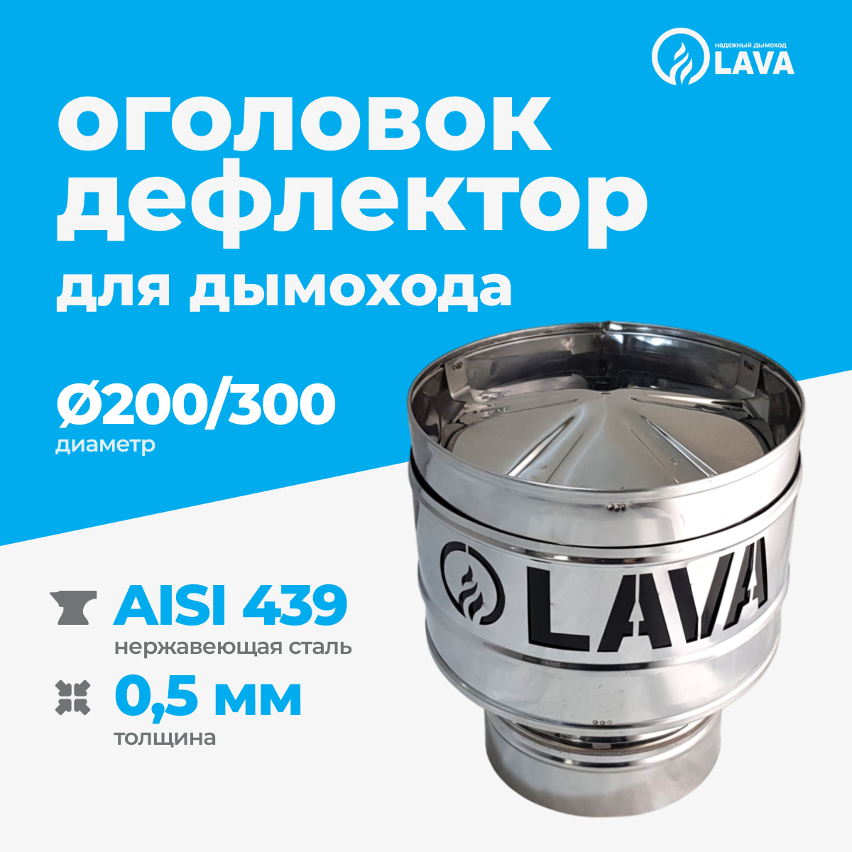 Изображение товара Оголовок-дефлектор для сэндвич-дымохода Lava Ø200-300мм нержавеющая сталь AISI 439 0.5мм