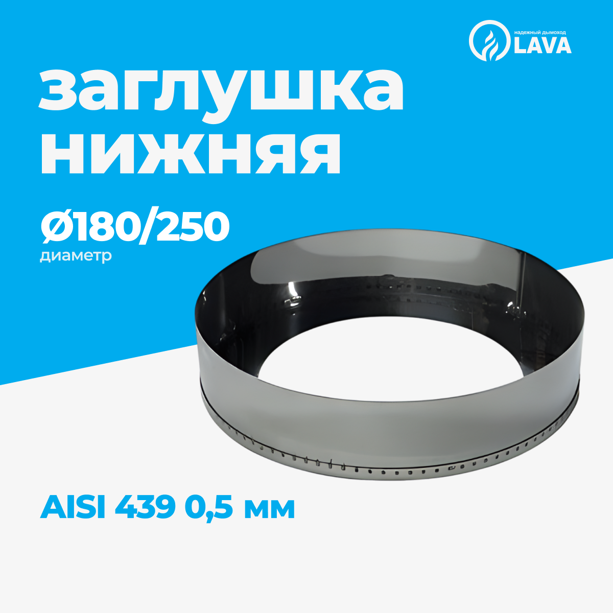 Изображение товара Заглушка нижняя для дымохода Lava Ø180/250мм нержавеющая сталь AISI 439 0.5мм