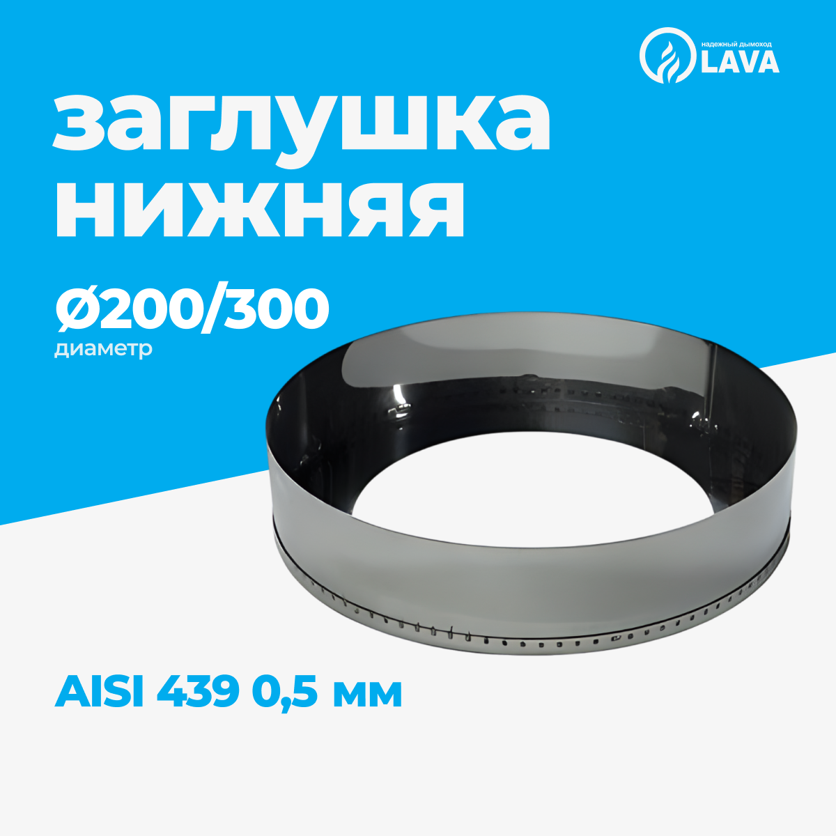 Изображение товара Заглушка нижняя для дымохода Lava Ø200/300мм нержавеющая сталь AISI 439 0.5мм