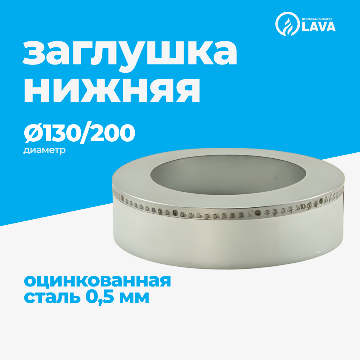 Изображение товара Заглушка нижняя для дымохода Lava Ø130/200мм оцинкованная сталь 0.5мм