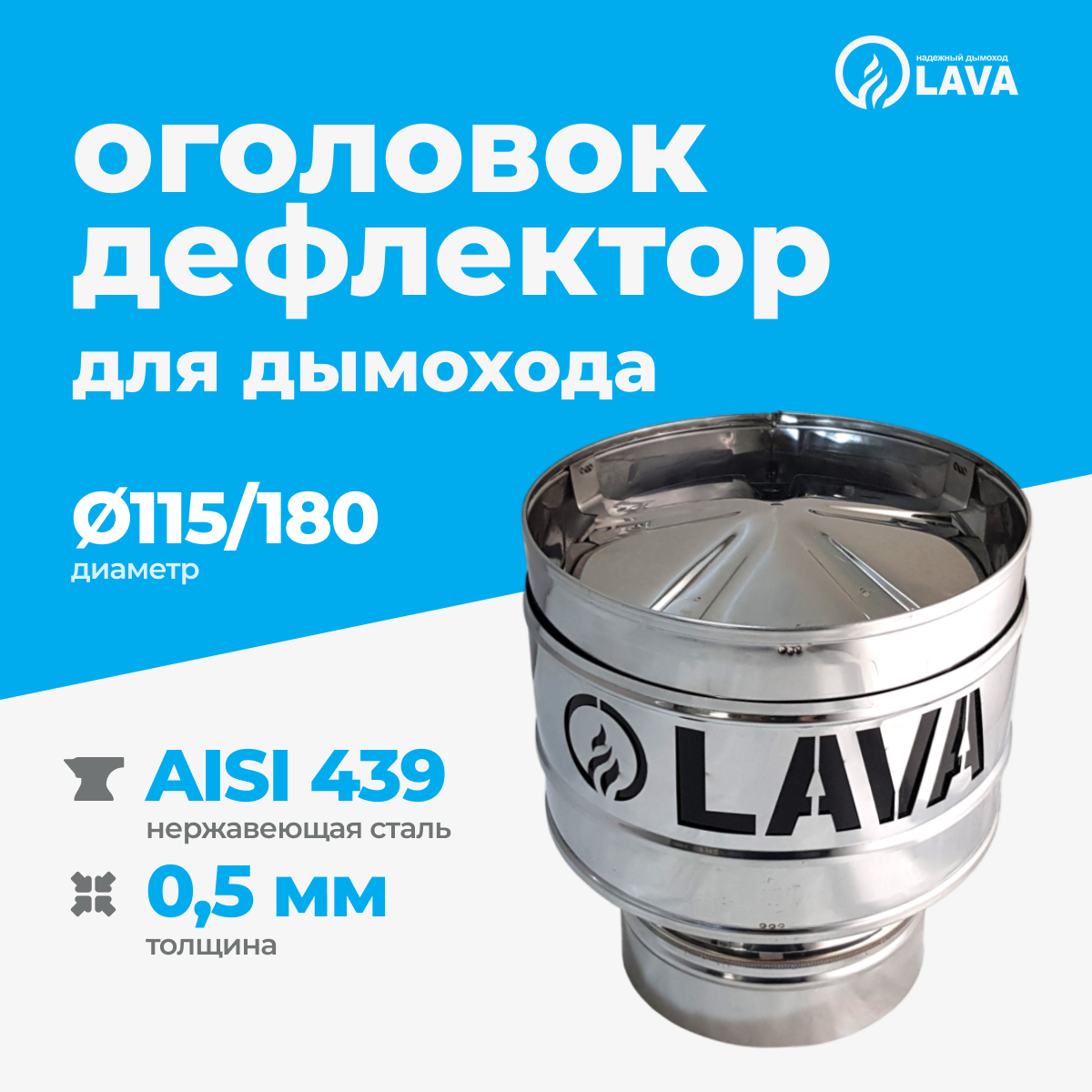 Изображение товара Оголовок Lava Lava для сэндвич-дымохода d115/180 0,5 мм AISI 439