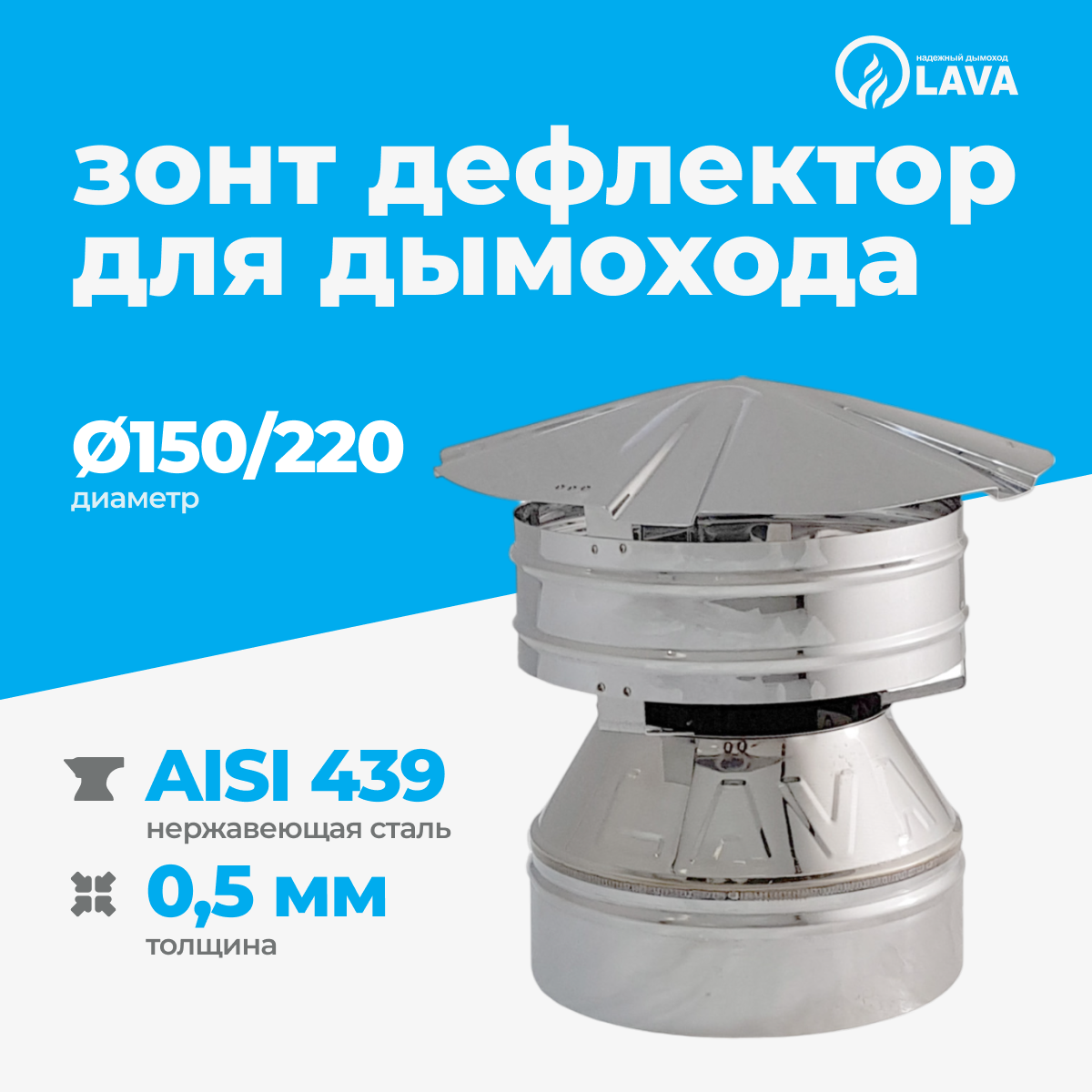 Изображение товара Зонт-дефлектор для сэндвич-дымохода Lava Ø150-220мм нержавеющая сталь AISI 439 0.5мм
