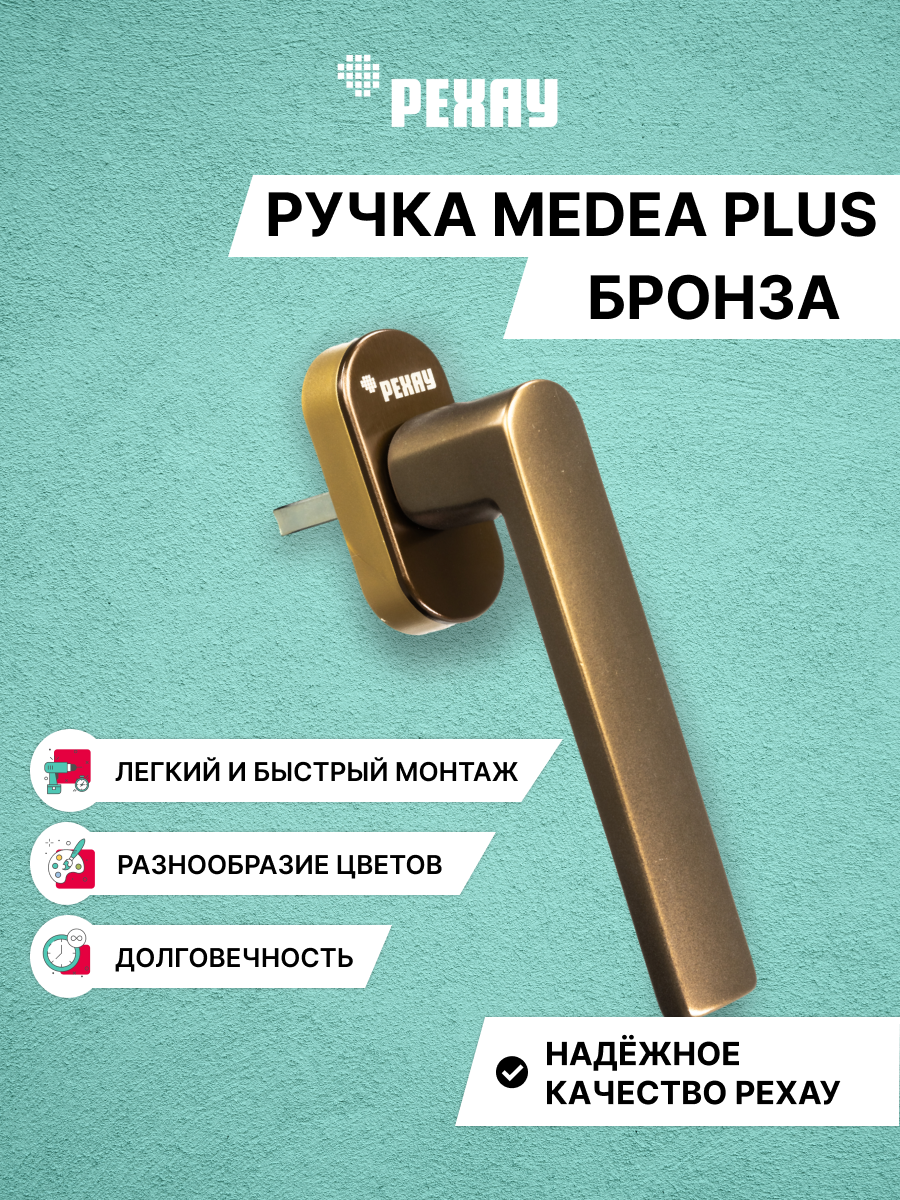 Изображение товара Оконная ручка Рехау Medea Plus 100мм цвет бронза Изображение товара Оконная ручка Рехау Medea Plus 100мм цвет бронза