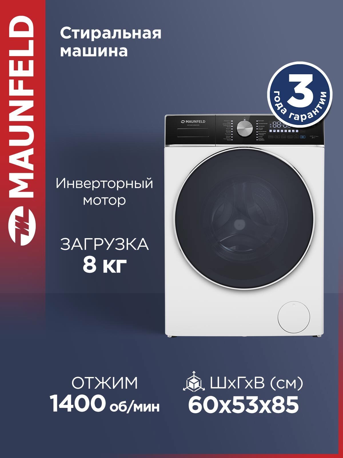 Изображение товара Стиральная машина Maunfeld Mfwm148wh03 8 кг 16 программ белая