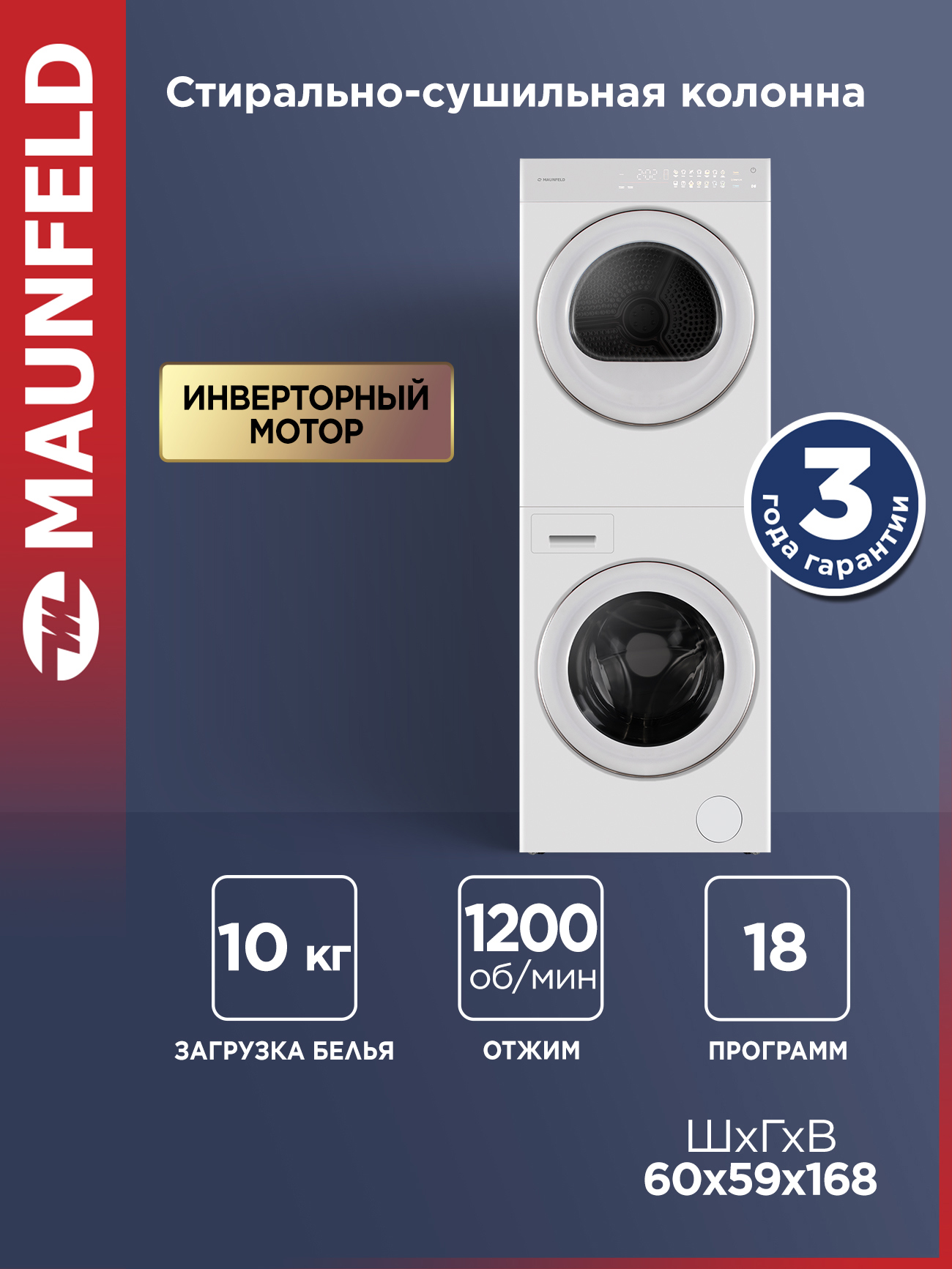 Изображение товара Стиральная машина с сушкой Maunfeld Mfwd121010wh06 59.5x168x58.5 см 10 кг цвет белый