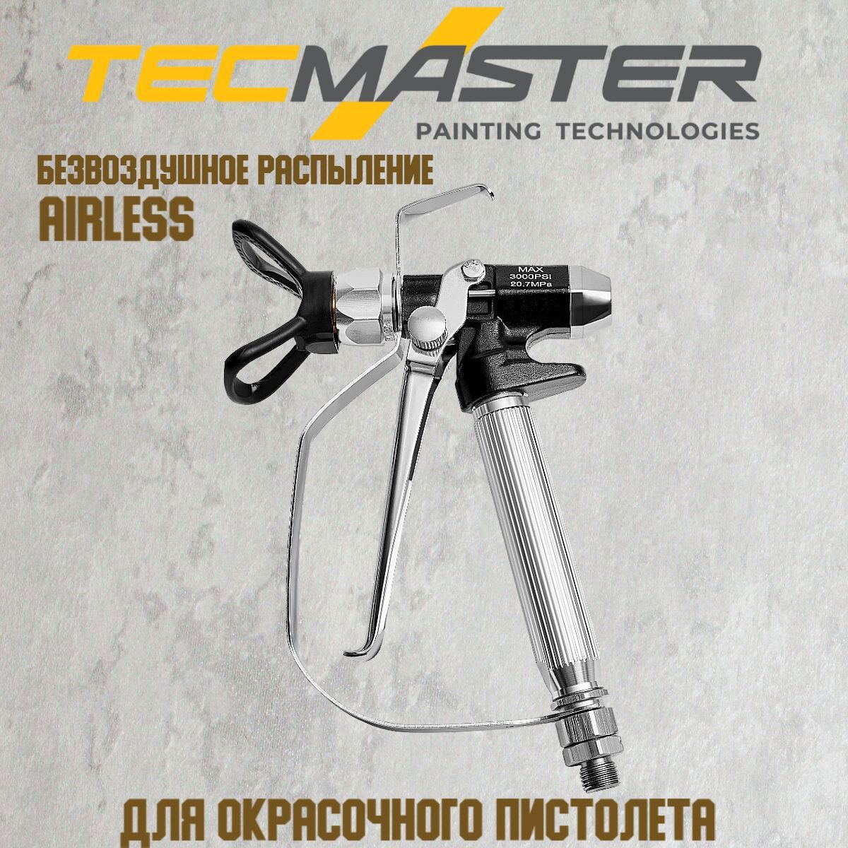 Изображение товара Пистолет окрасочный сменный безвоздушный Tecmaster AG-240 250 бар