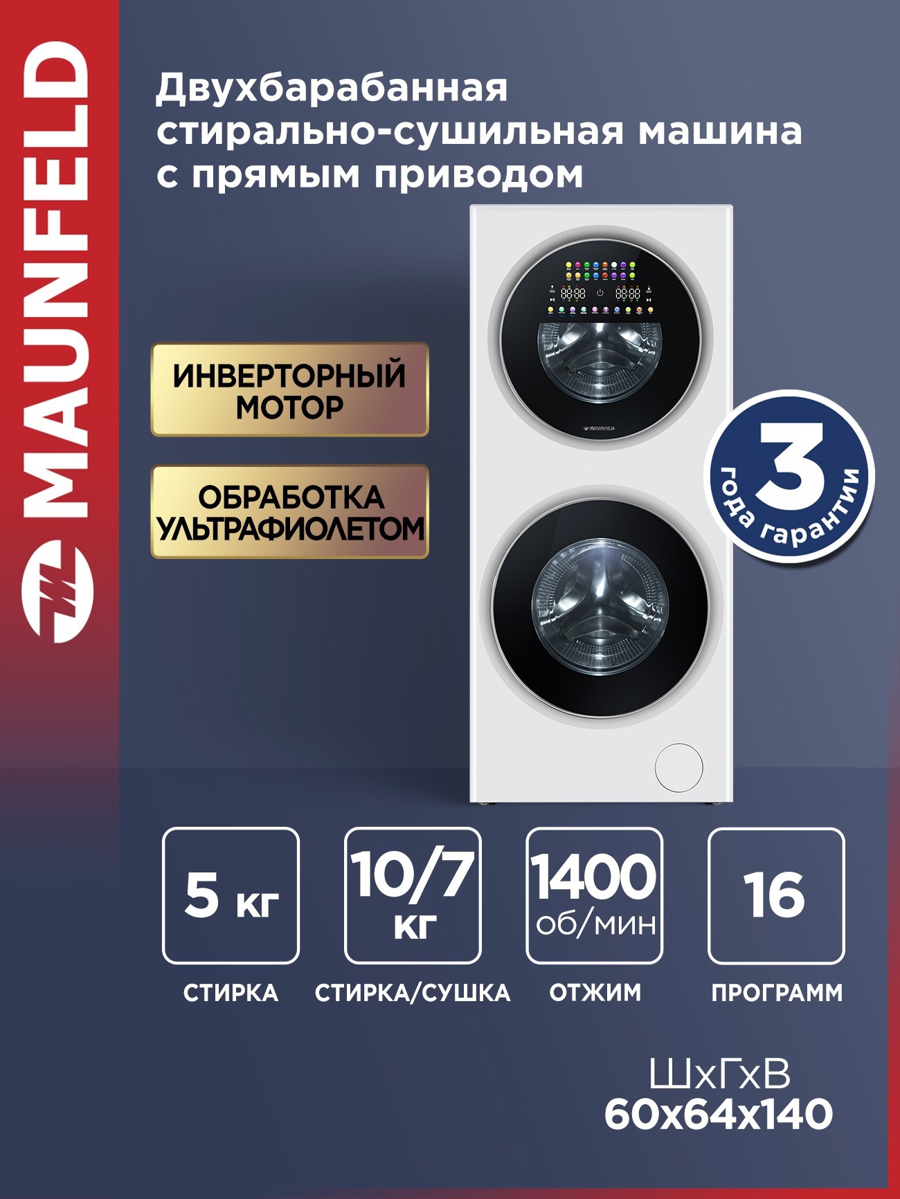 Изображение товара Стиральная машина с сушкой Maunfeld Mfwd14157wh06 60.3x139.5x64 см 10 кг цвет белый