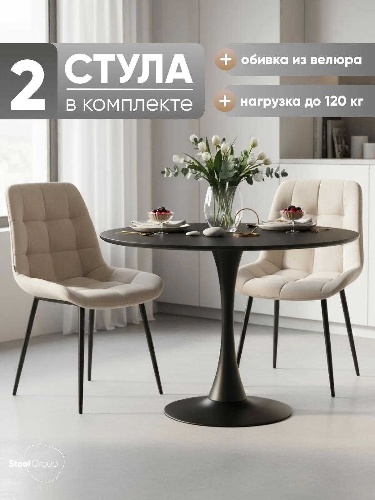 Изображение товара Стул для кухни обеденный Флекс велюр бежевый (комплект 2 шт) Изображение товара Стул для кухни обеденный Флекс велюр бежевый (комплект 2 шт)
