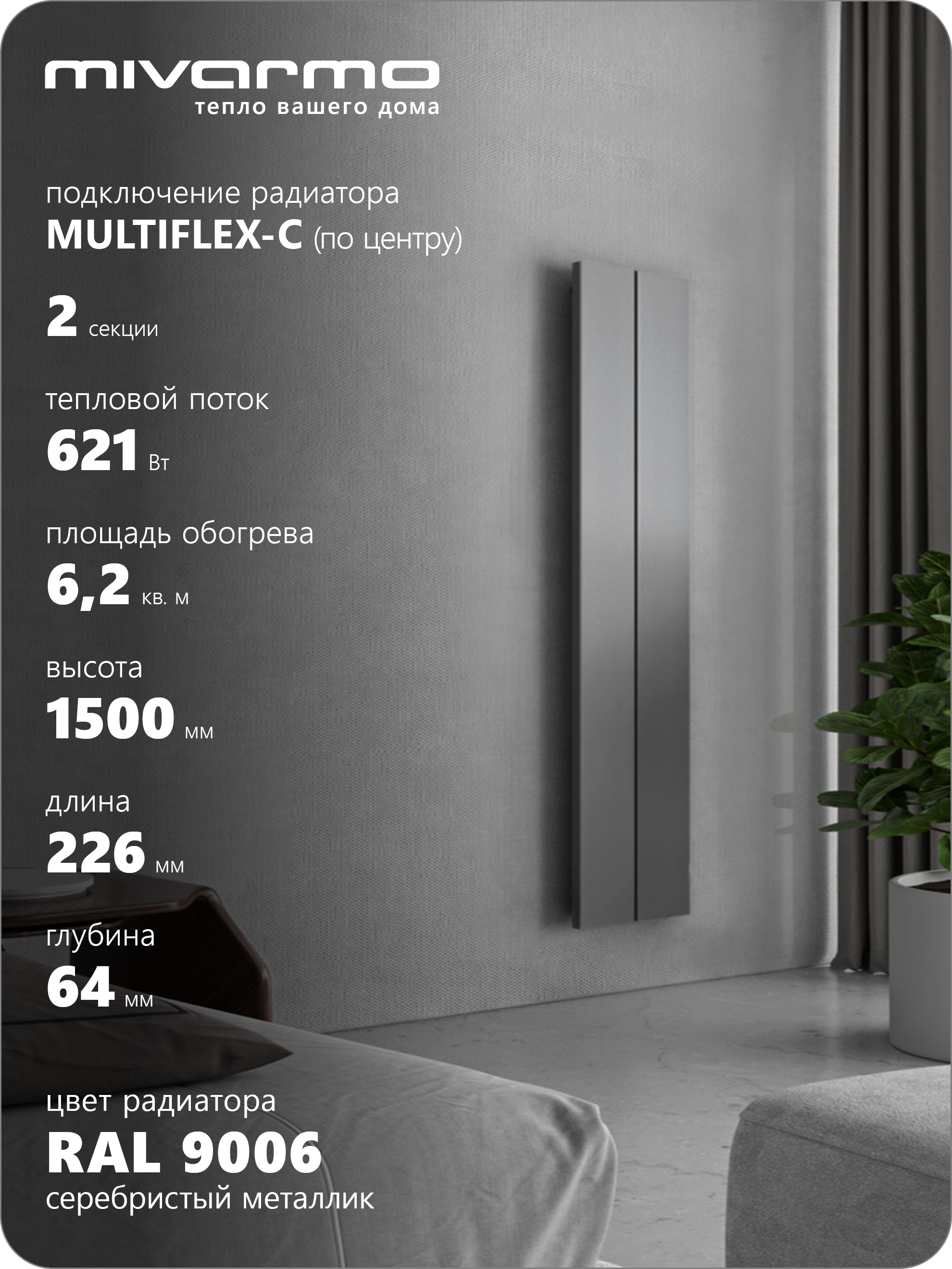 Изображение товара Радиатор трубчатый MIVARMO Multiflex-Center 1390/5.2 2 секции с нижним подключением