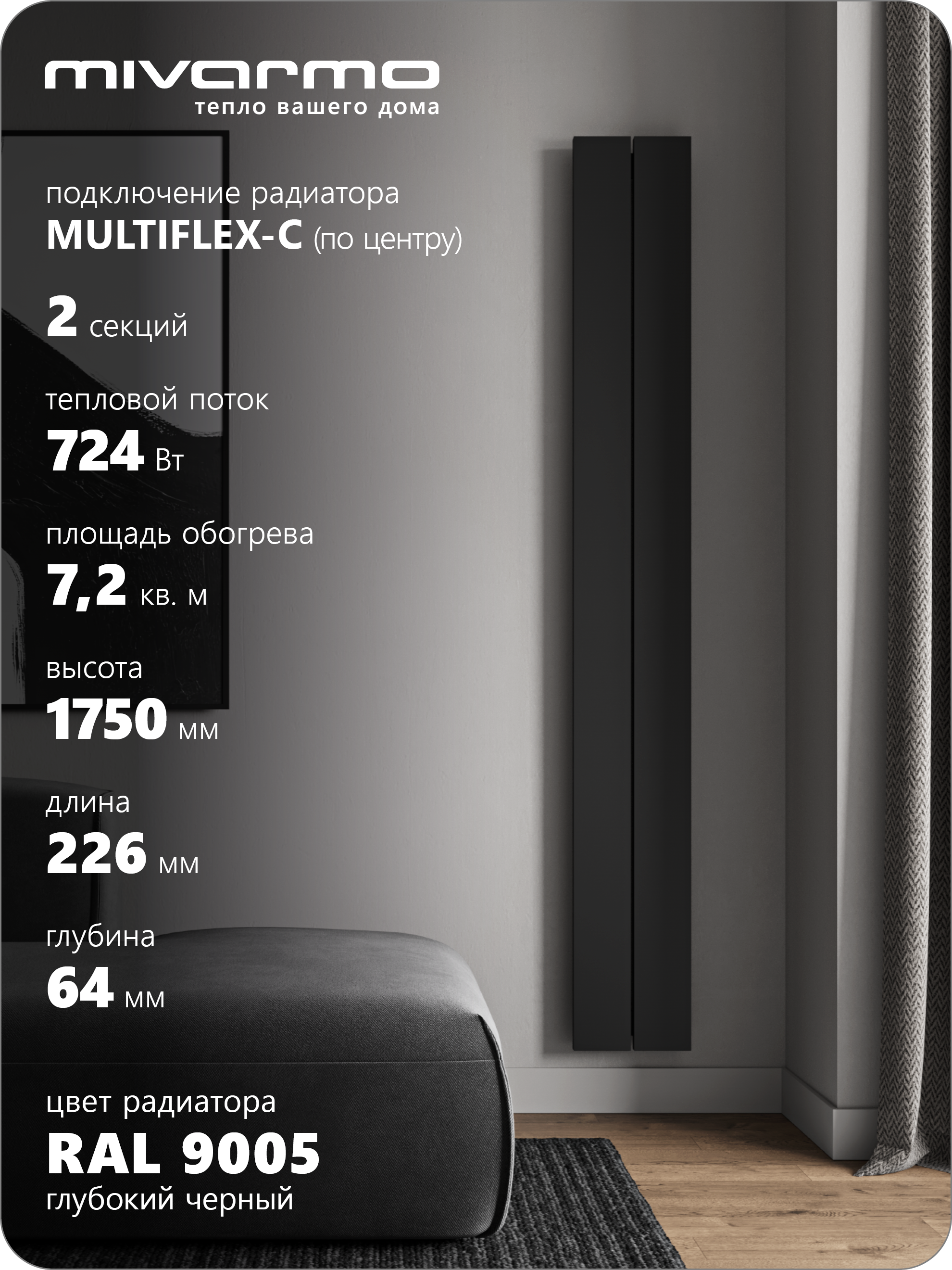 Изображение товара Радиатор трубчатый MIVARMO Multiflex-Center 1640/5. 2 - стиль и эффективность
