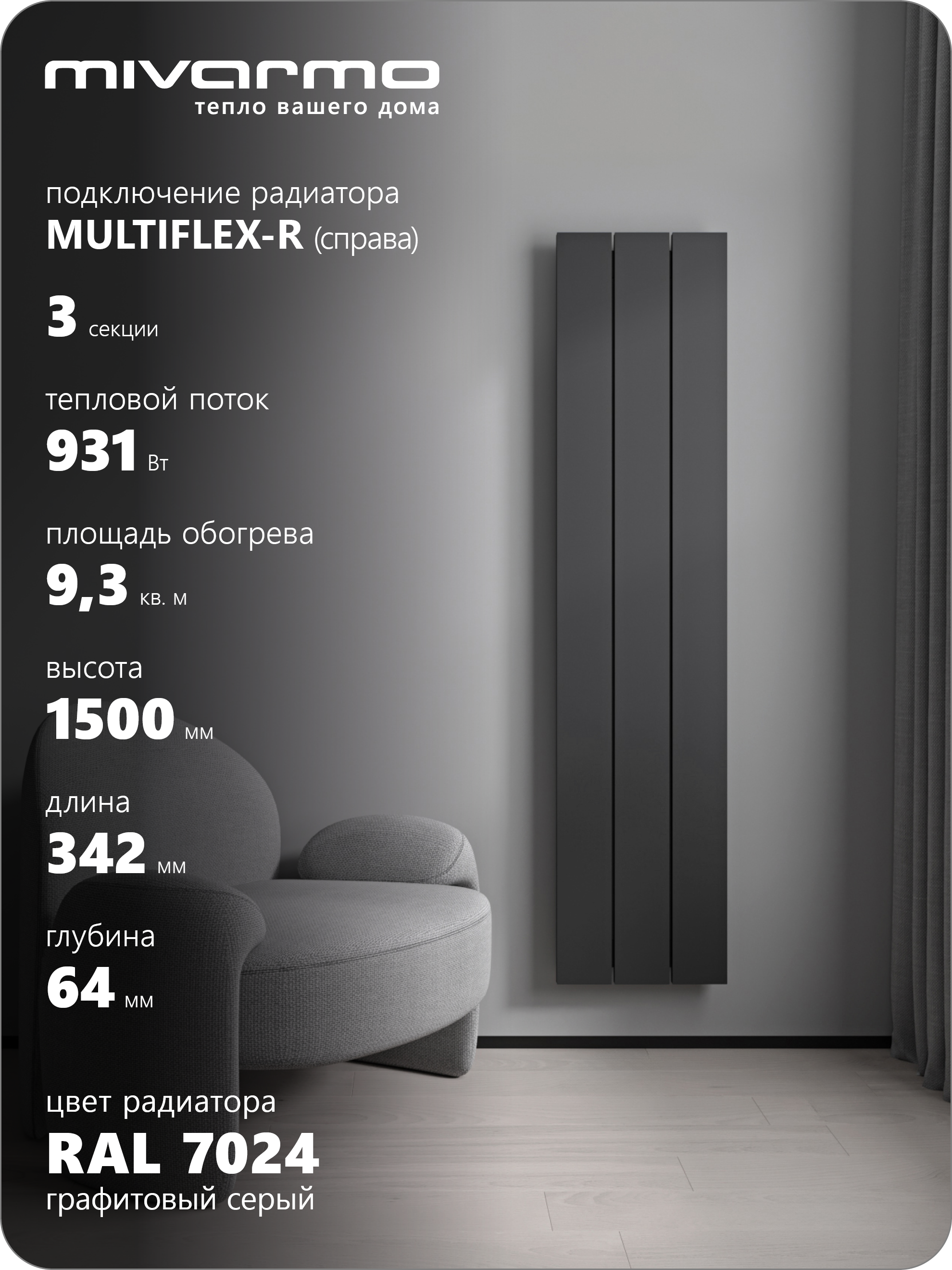 Изображение товара Радиатор трубчатый Mivarmo Multiflex-Right 1390/5.2 3 секций нижнее правое подключение алюминий цвет черно-серый с кронштейном