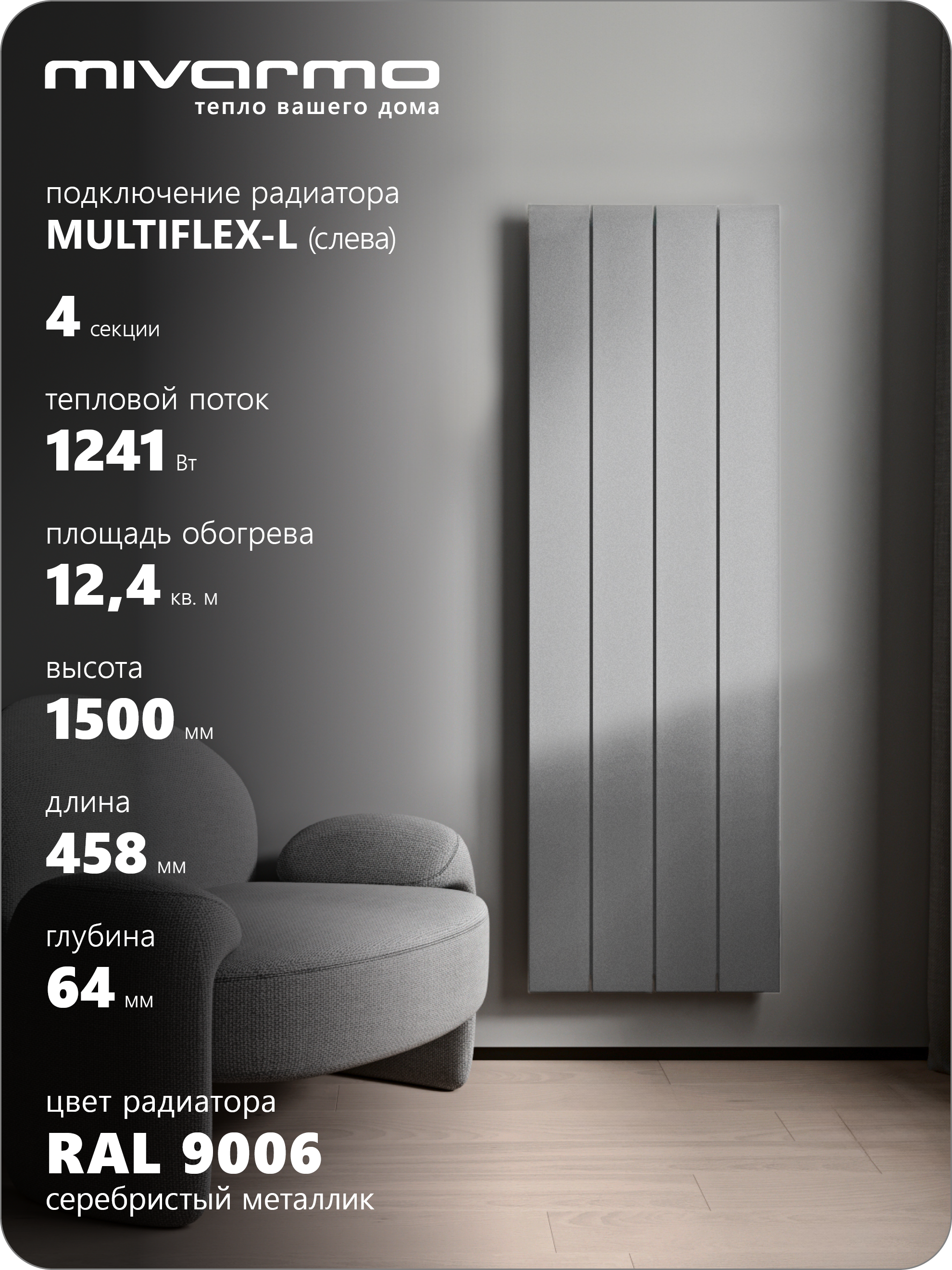 Изображение товара Алюминиевый радиатор Mivarmo Multiflex-Left 1390/5.2 с нижним левым подключением Изображение товара Алюминиевый радиатор Mivarmo Multiflex-Left 1390/5.2 с нижним левым подключением