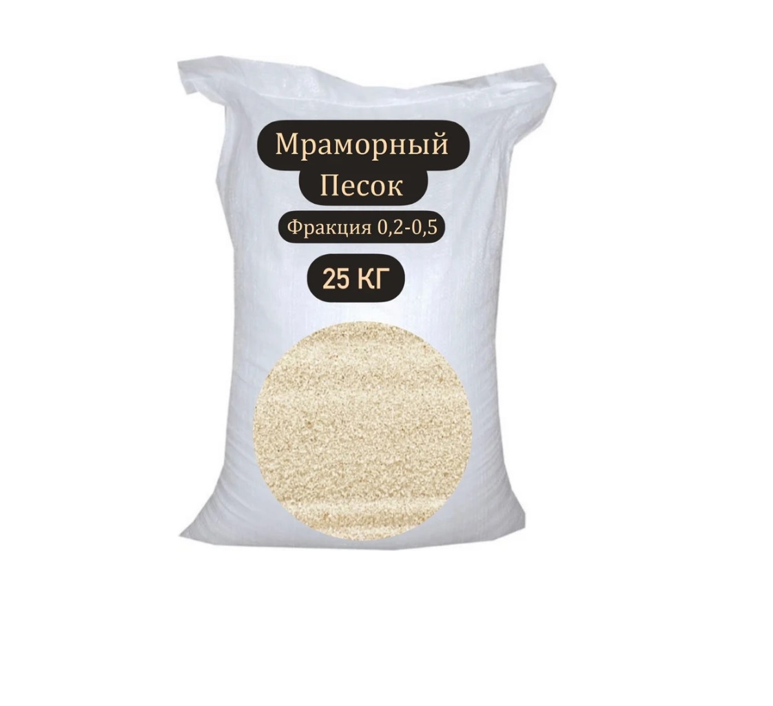 Изображение товара Мраморный песок 0.2-0.5мм 25кг цвет белый Изображение товара Мраморный песок 0.2-0.5мм 25кг цвет белый