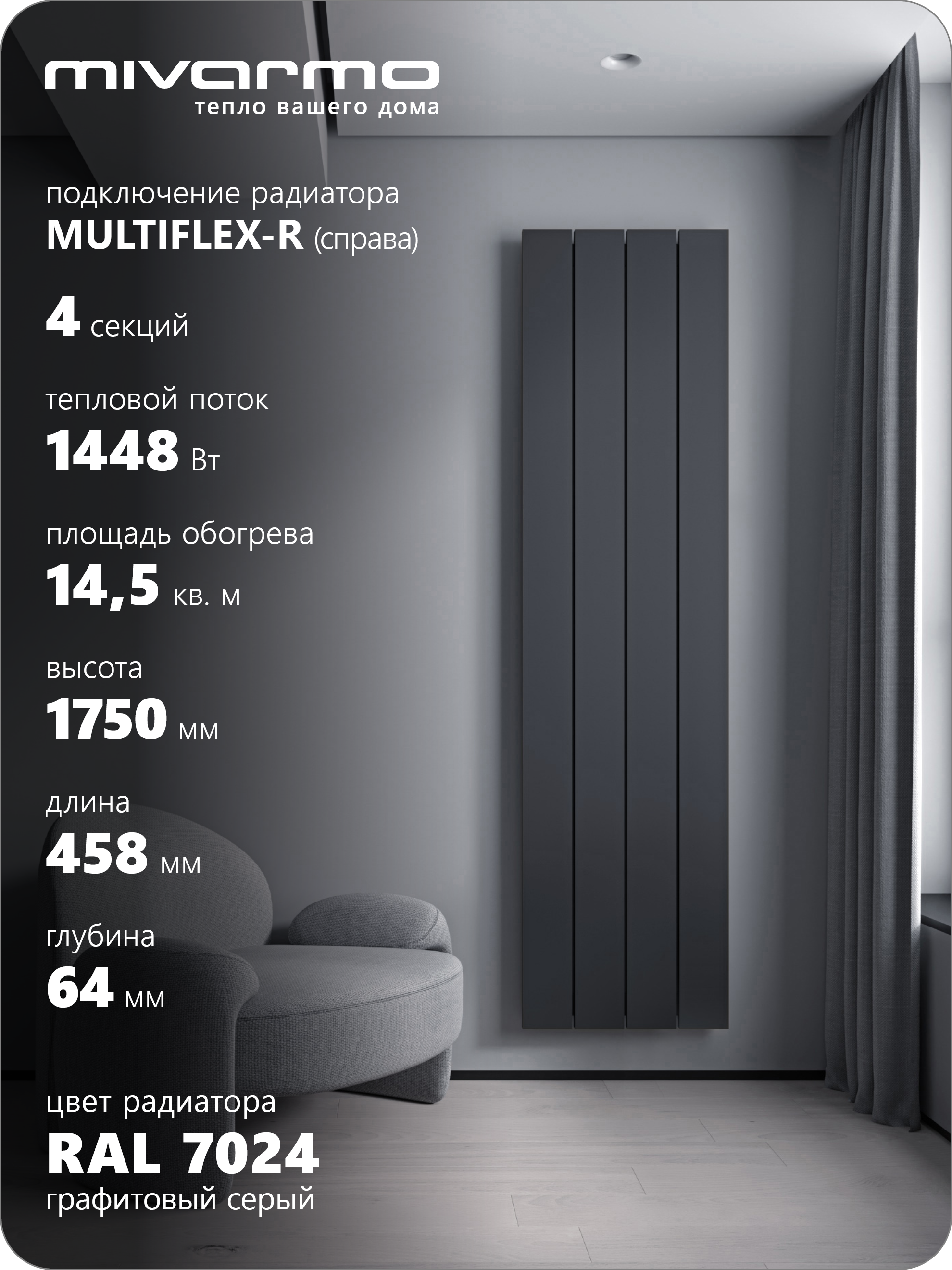 Изображение товара Трубчатый радиатор MIVARMO Multiflex-Right 1640/5.2 с нижним подключением Изображение товара Трубчатый радиатор MIVARMO Multiflex-Right 1640/5.2 с нижним подключением