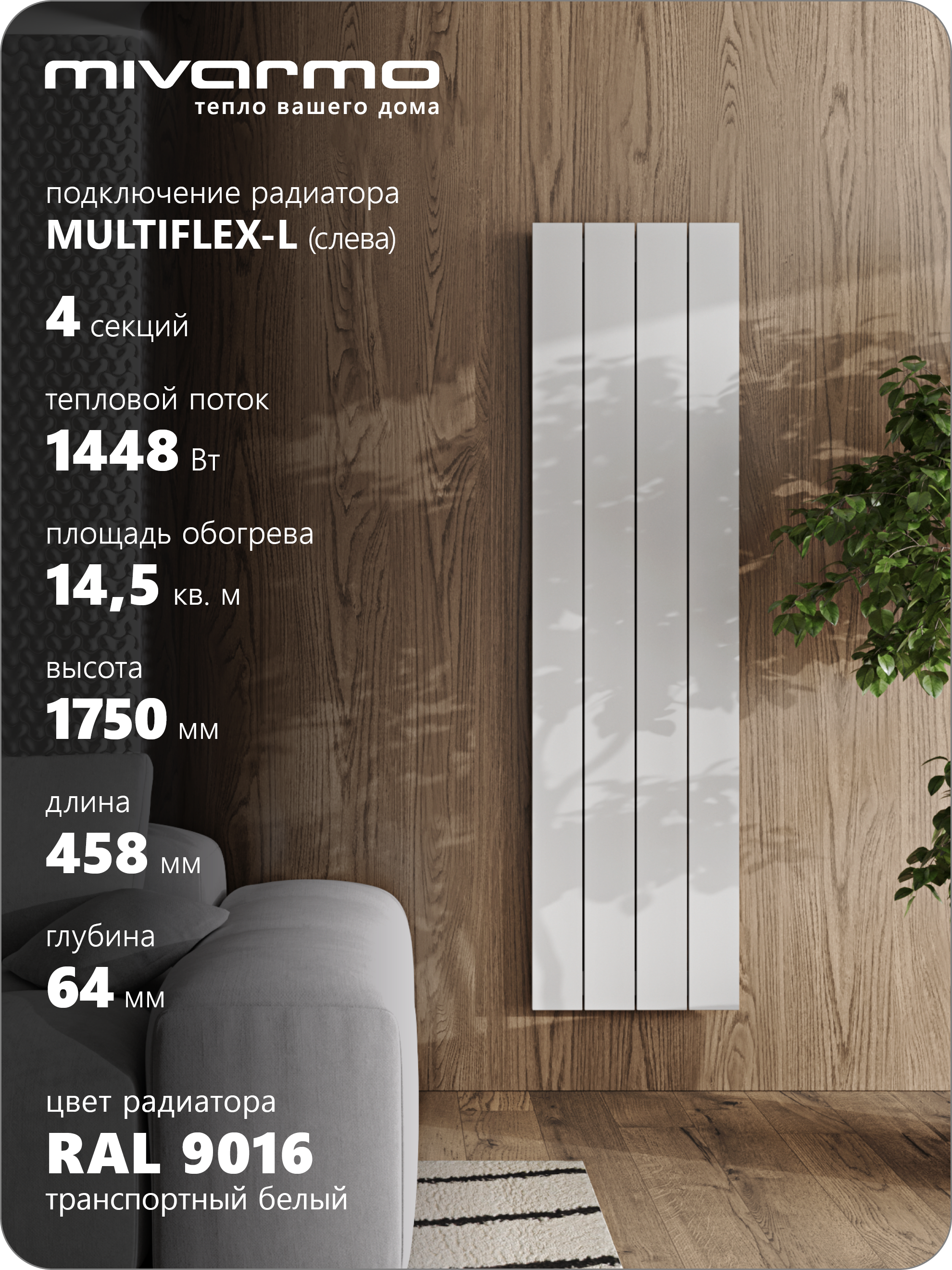 Изображение товара Алюминиевый радиатор MIVARMO Multiflex-Left 1640/5.2, 4 секции, нижнее левое подключение Изображение товара Алюминиевый радиатор MIVARMO Multiflex-Left 1640/5.2, 4 секции, нижнее левое подключение