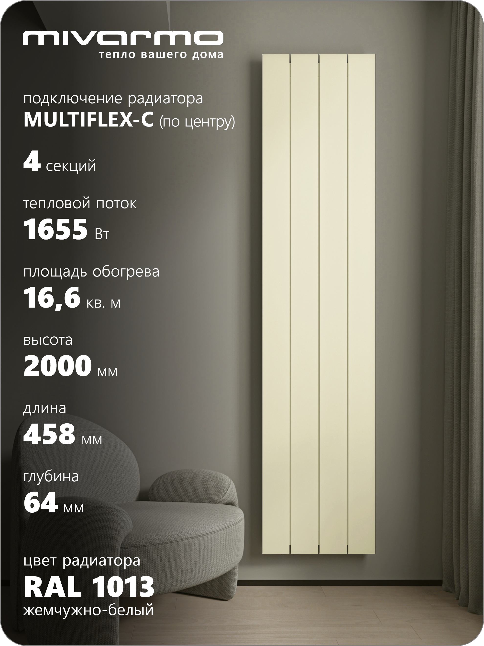 Изображение товара Трубчатый алюминиевый радиатор Mivarmo Multiflex-Center 4 секции для вертикальной установки Изображение товара Трубчатый алюминиевый радиатор Mivarmo Multiflex-Center 4 секции для вертикальной установки