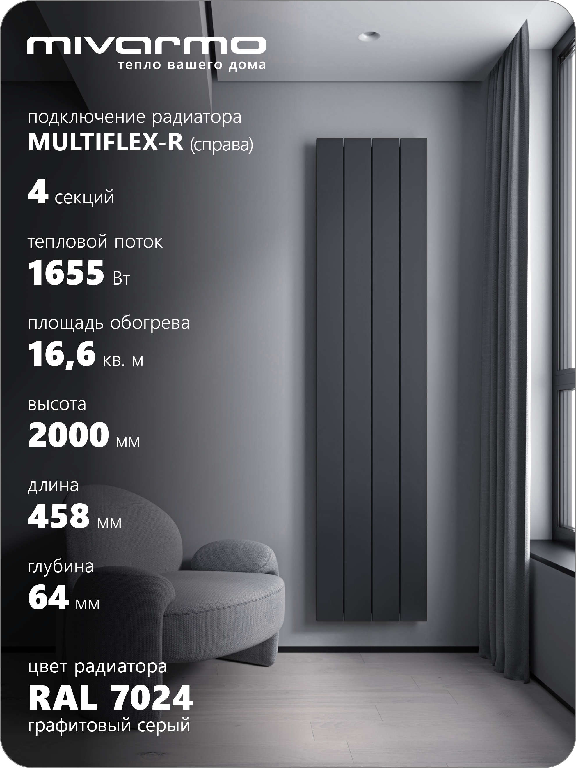 Изображение товара Алюминиевый радиатор MIVARMO Multiflex-Right 1890/5.2 с нижним подключением