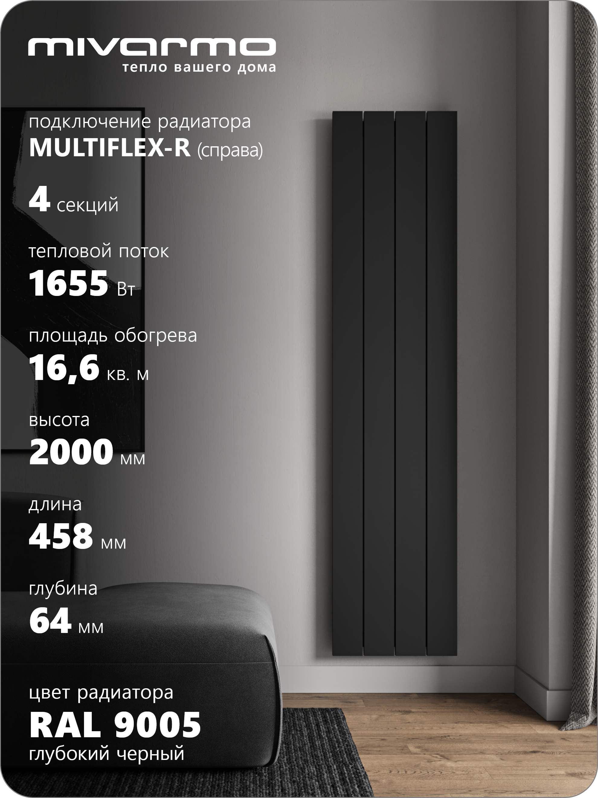 Изображение товара Алюминиевый трубчатый радиатор Mivarmo Multiflex-Right 4 секции черный матовый