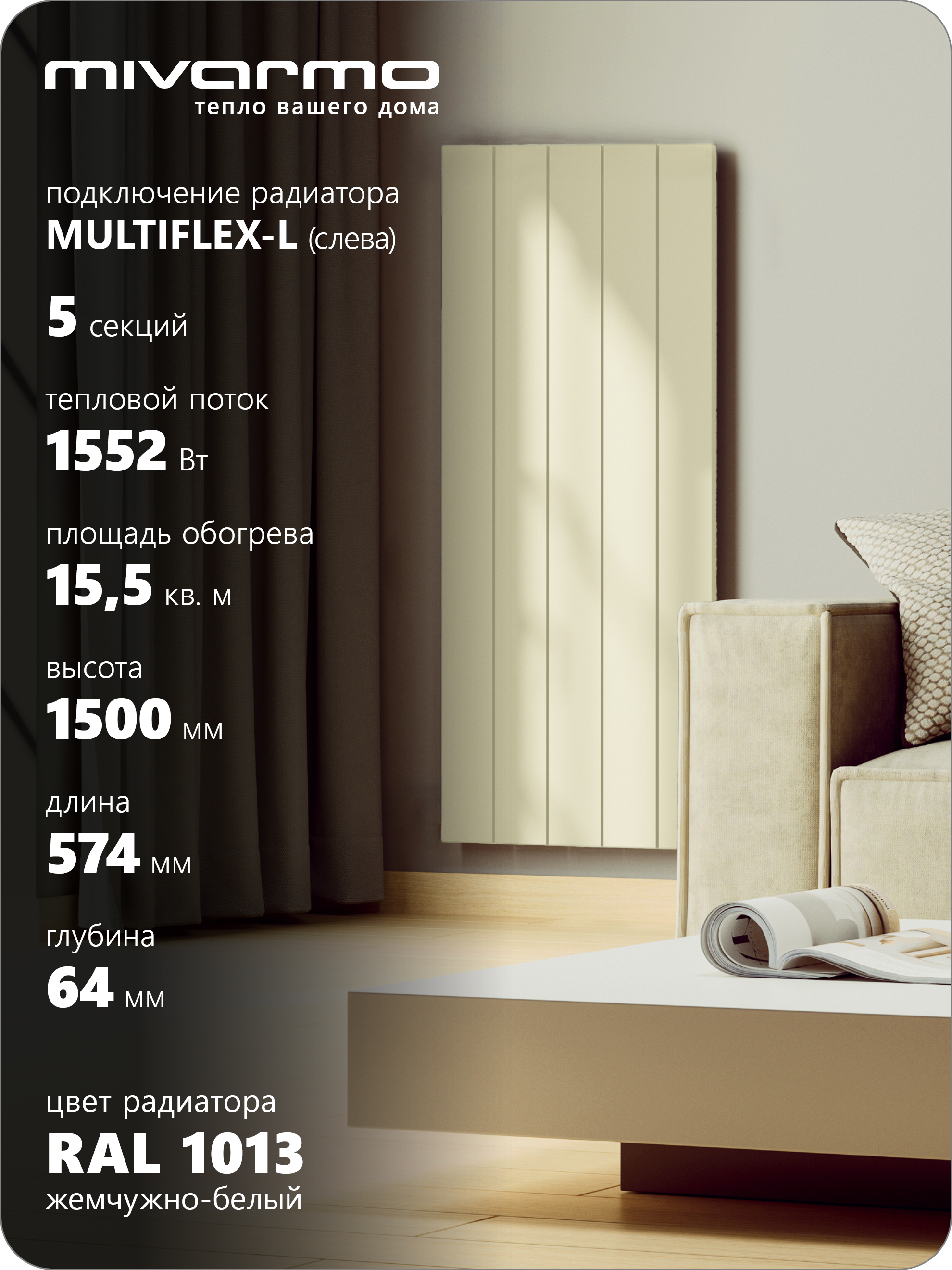 Изображение товара Радиатор Mivarmo Multiflex-Left 1390/5.2 белый матовый 5 секций Изображение товара Радиатор Mivarmo Multiflex-Left 1390/5.2 белый матовый 5 секций