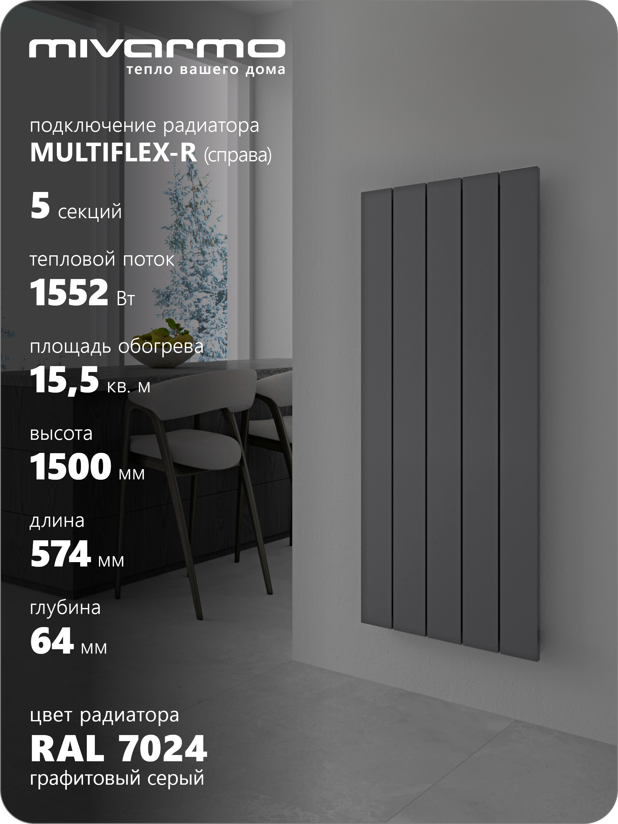 Изображение товара Радиатор трубчатый Mivarmo Multiflex-Right 1390/5.2 5 секций нижнее правое подключение алюминий цвет черно-серый с кронштейном