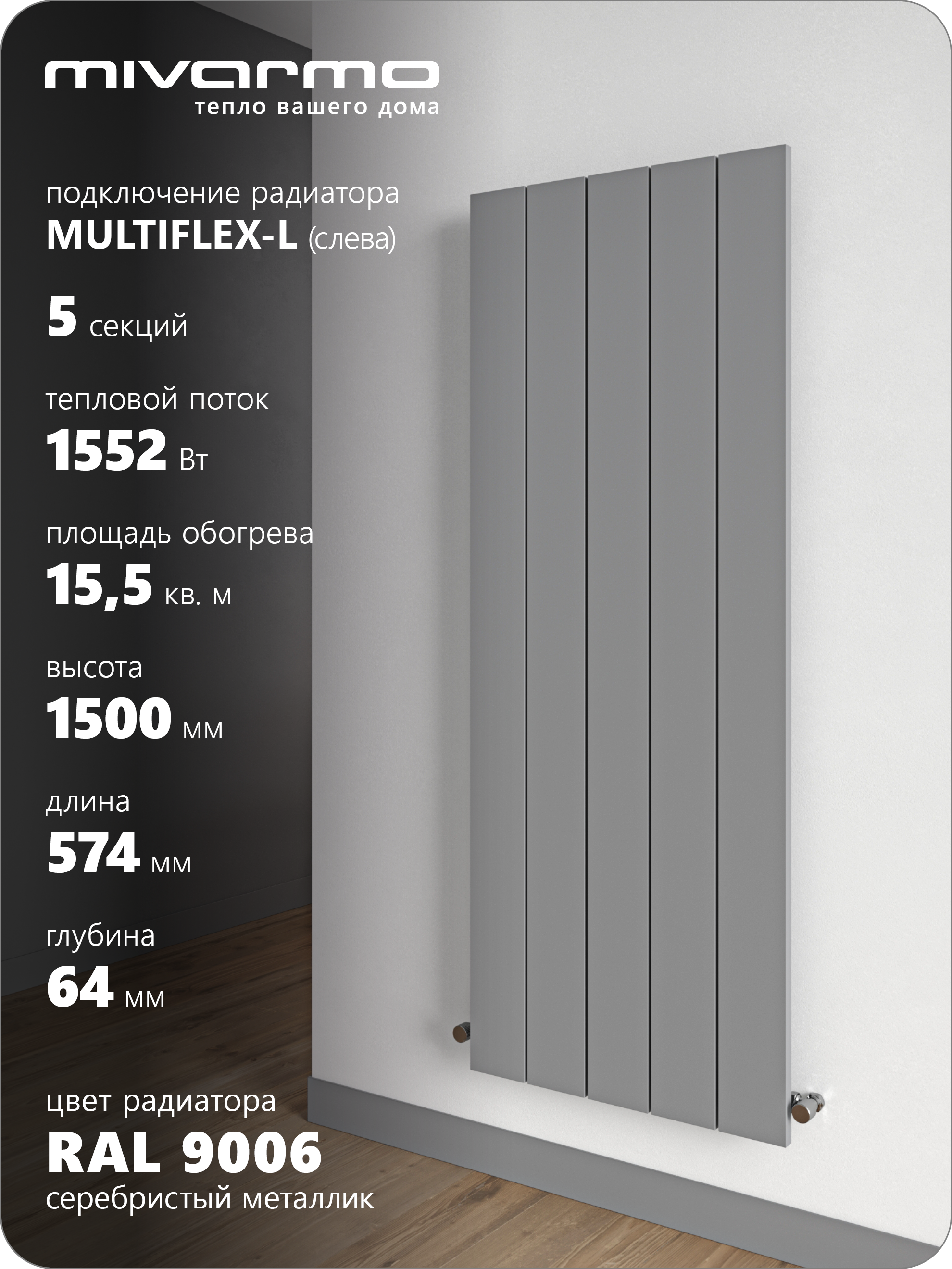 Изображение товара Алюминиевый секционный радиатор MIVARMO Multiflex-Left 5 секций Изображение товара Алюминиевый секционный радиатор MIVARMO Multiflex-Left 5 секций