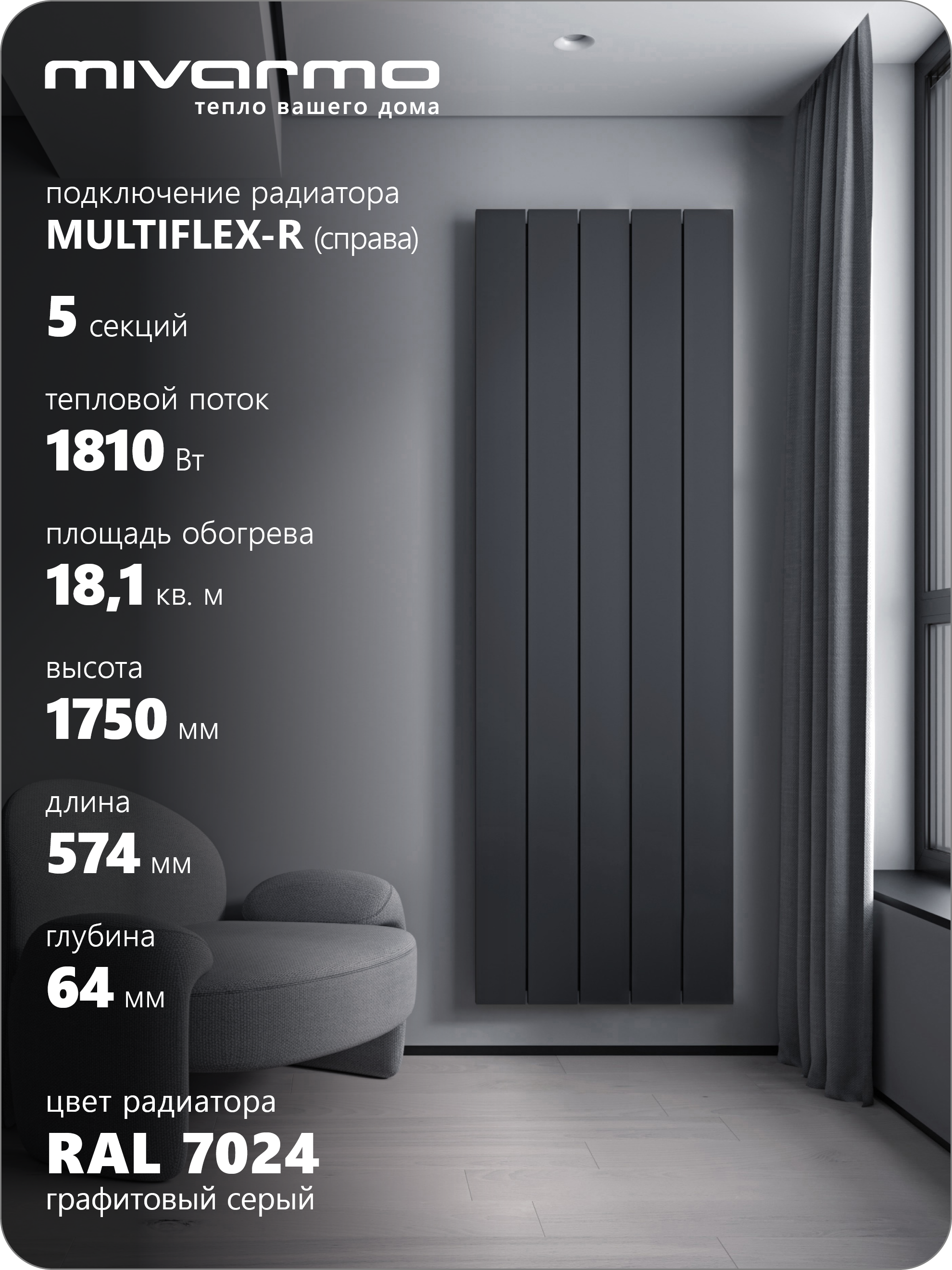 Изображение товара Радиатор трубчатый Mivarmo Multiflex-Right 1640/5.2 5 секций нижнее правое подключение алюминий цвет черно-серый с кронштейном