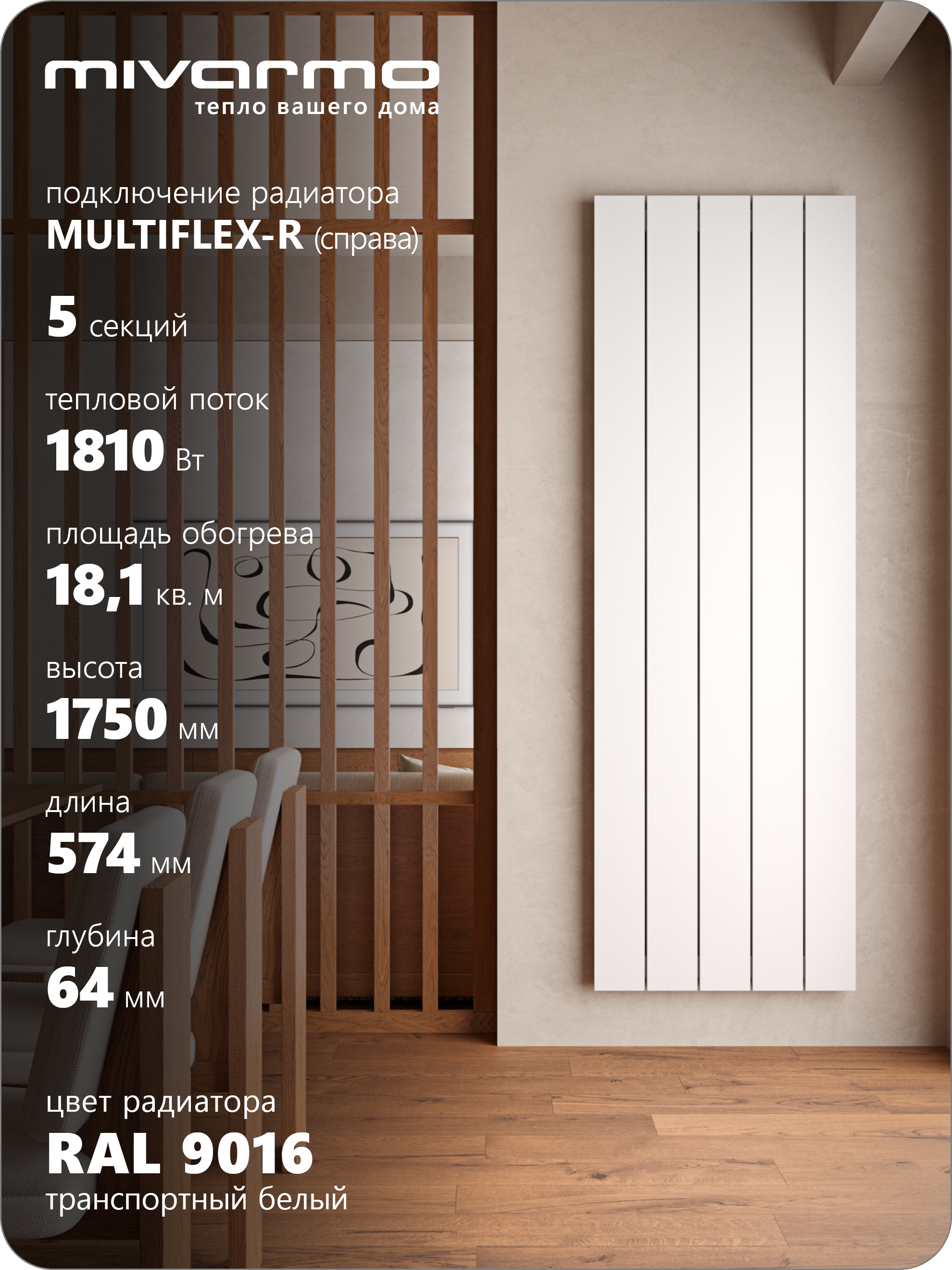 Изображение товара Трубчатый отопительный радиатор MIVARMO Multiflex-Right 5 секций, алюминий, нижнее правое подключен