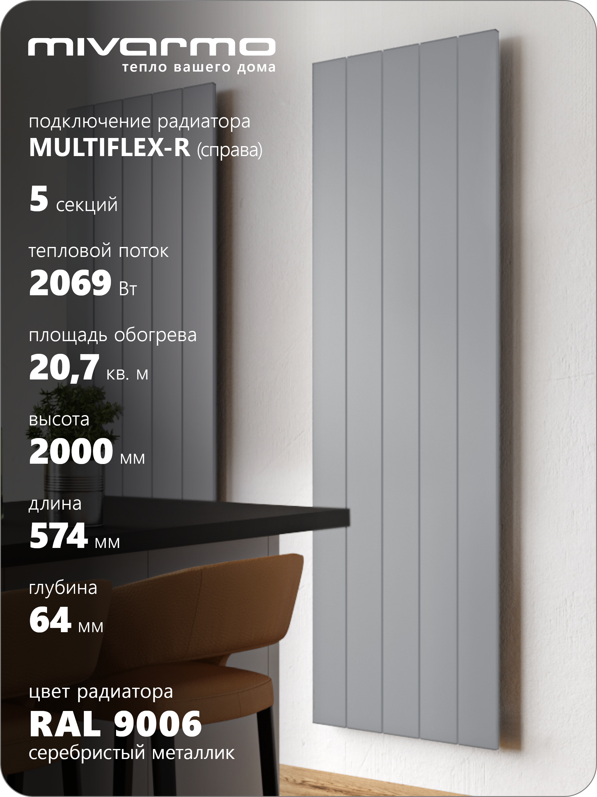 Изображение товара Радиатор трубчатый Mivarmo Multiflex-Right 1890/5.2 алюминий с нижним подключением Изображение товара Радиатор трубчатый Mivarmo Multiflex-Right 1890/5.2 алюминий с нижним подключением