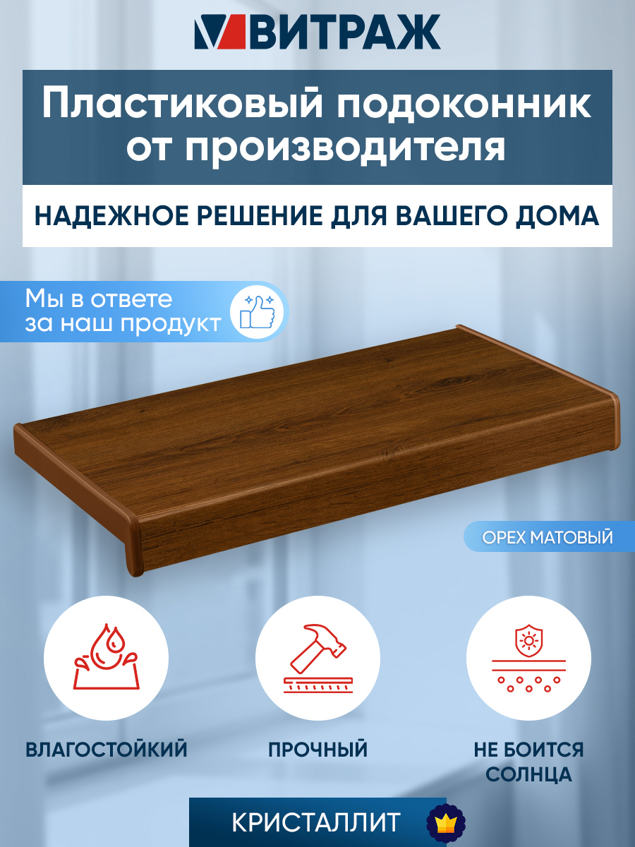 Изображение товара Подоконник Кристаллит ПВХ 2100x200x20 орех матовый