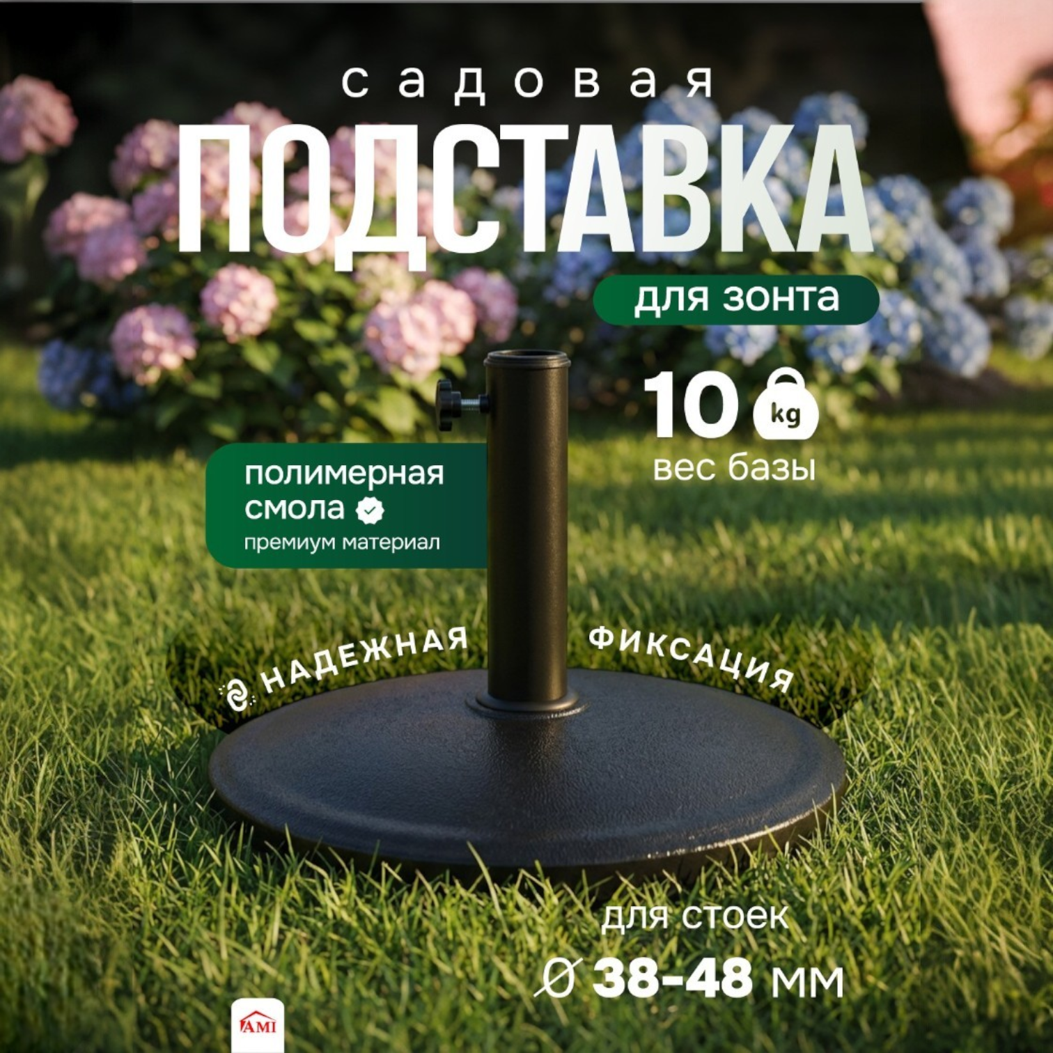 Изображение товара Подставка для садового зонта AMI 44x33 см цвет черный